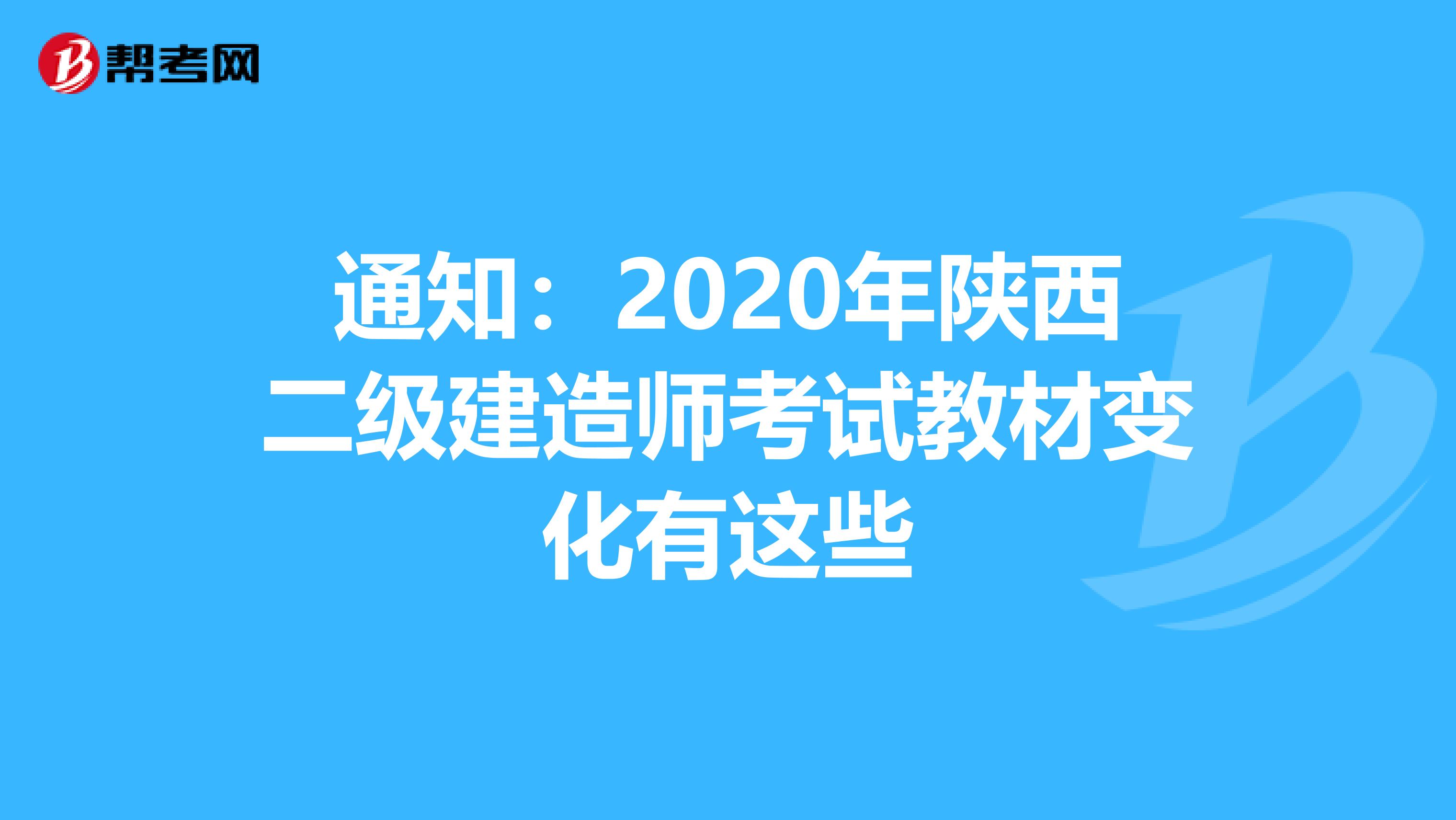 通知：2020年陕西二级建造师考试教材变化有这些