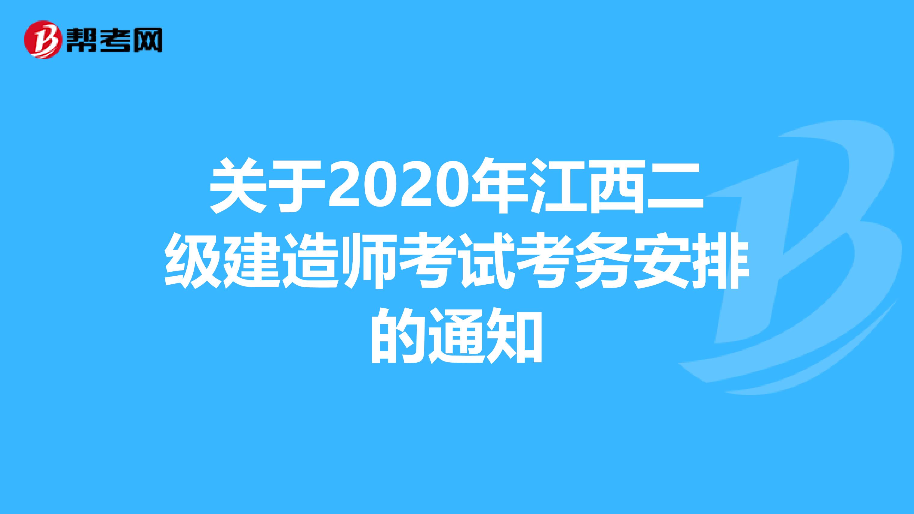 关于2020年江西二级建造师考试考务安排的通知