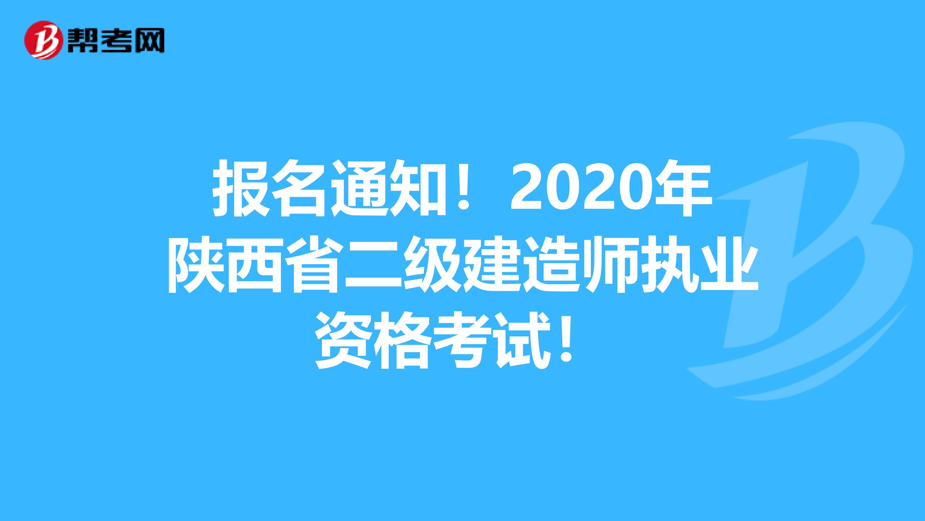 报名通知！2020年陕西省二级建造师执业资格考试！