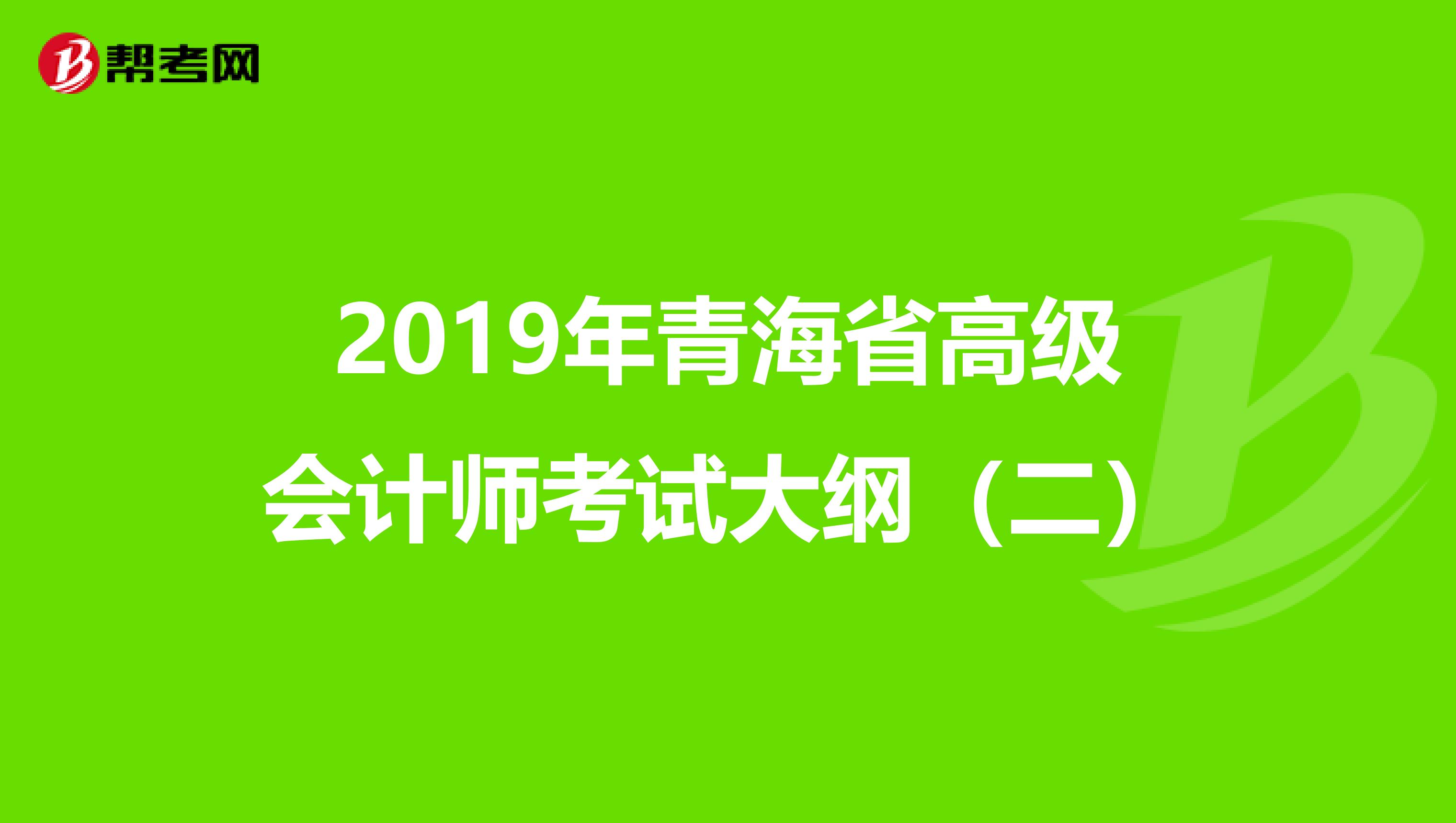 2019年青海省高级会计师考试大纲（二）