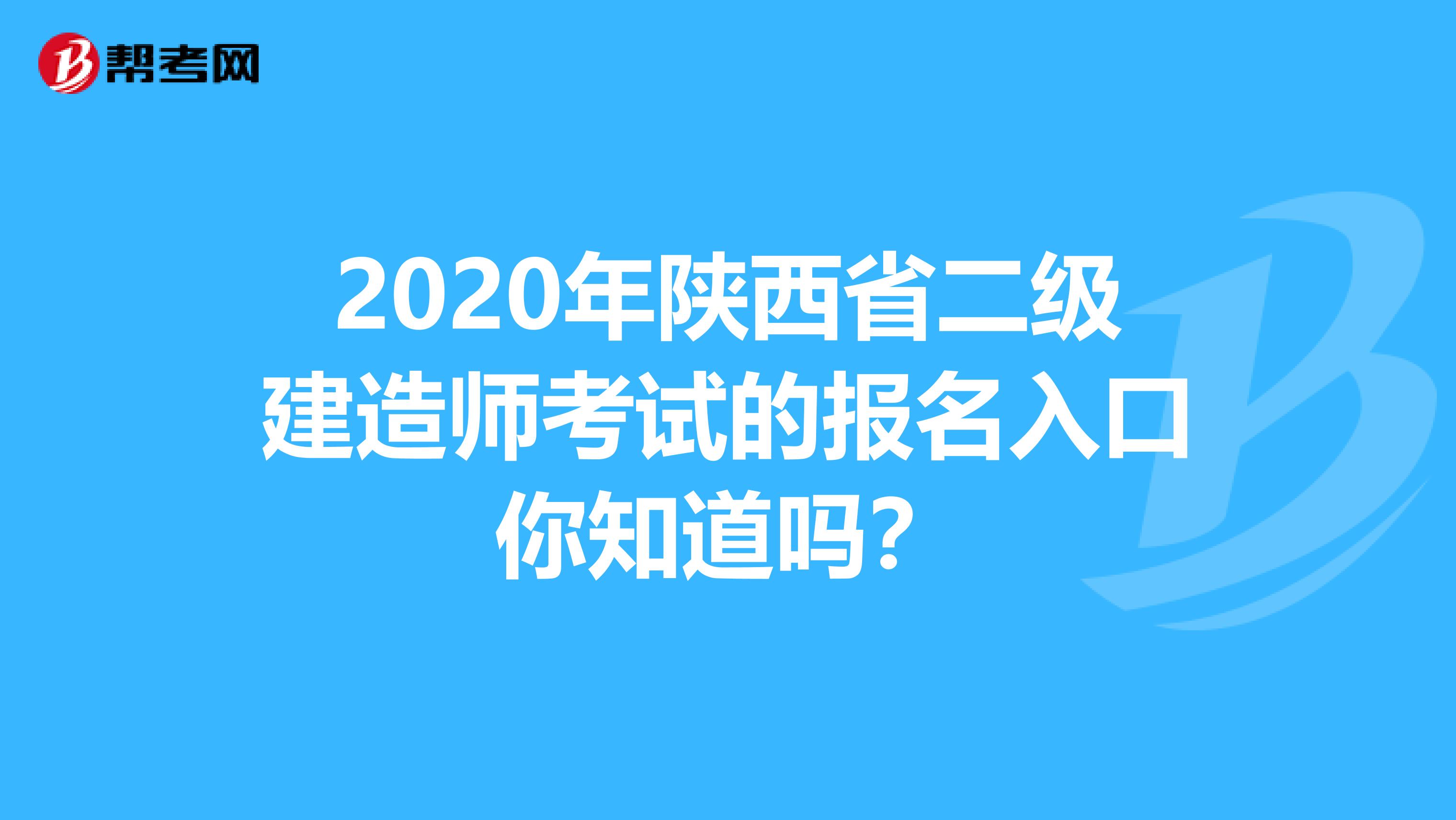 2020年陕西省二级建造师考试的报名入口你知道吗？