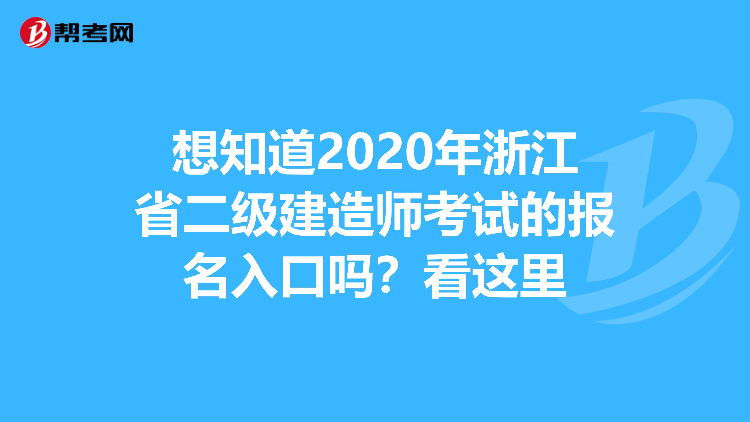 想知道2020年浙江省二级建造师考试的报名入口吗？看这里
