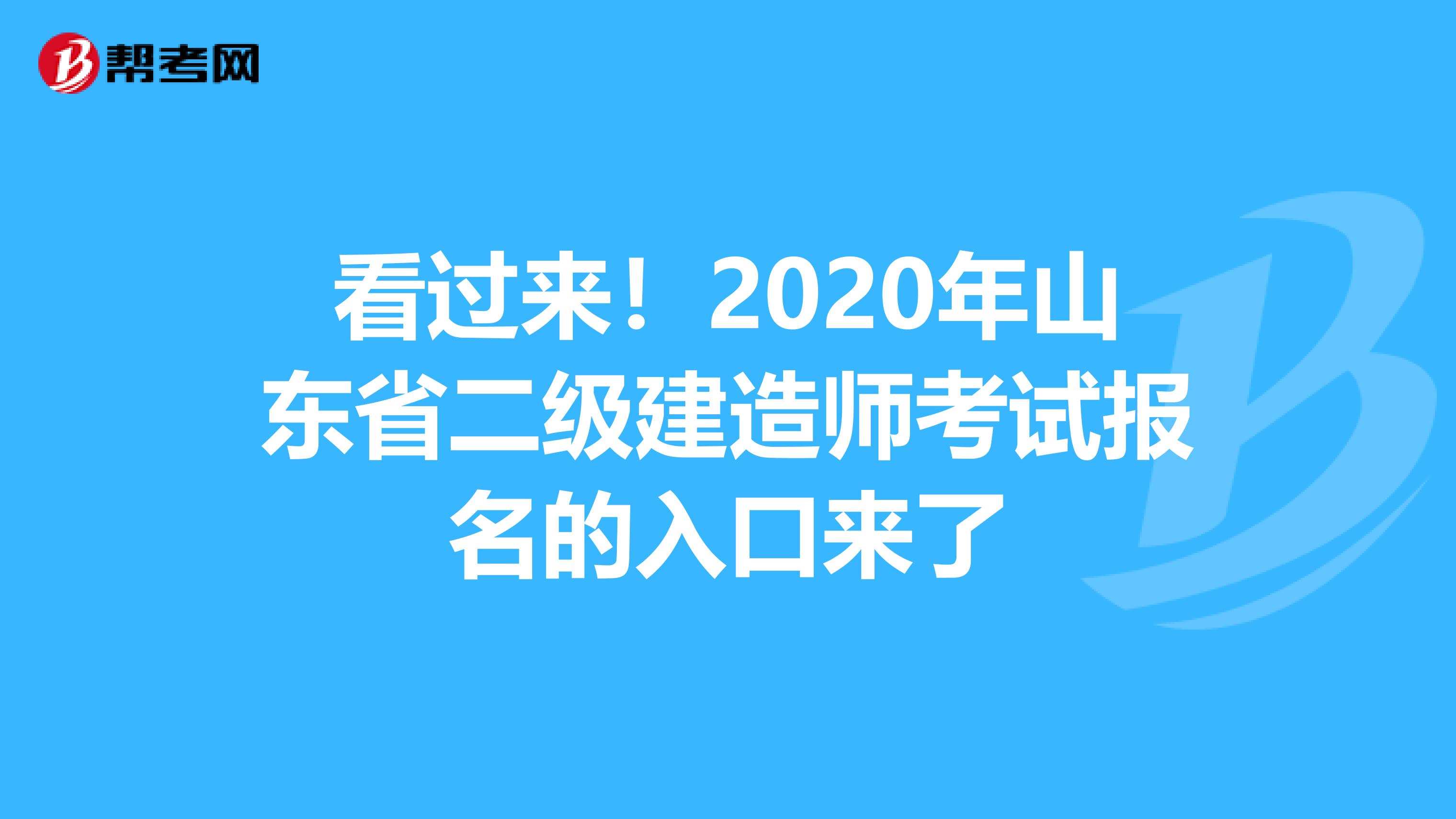 看过来！2020年山东省二级建造师考试报名的入口来了
