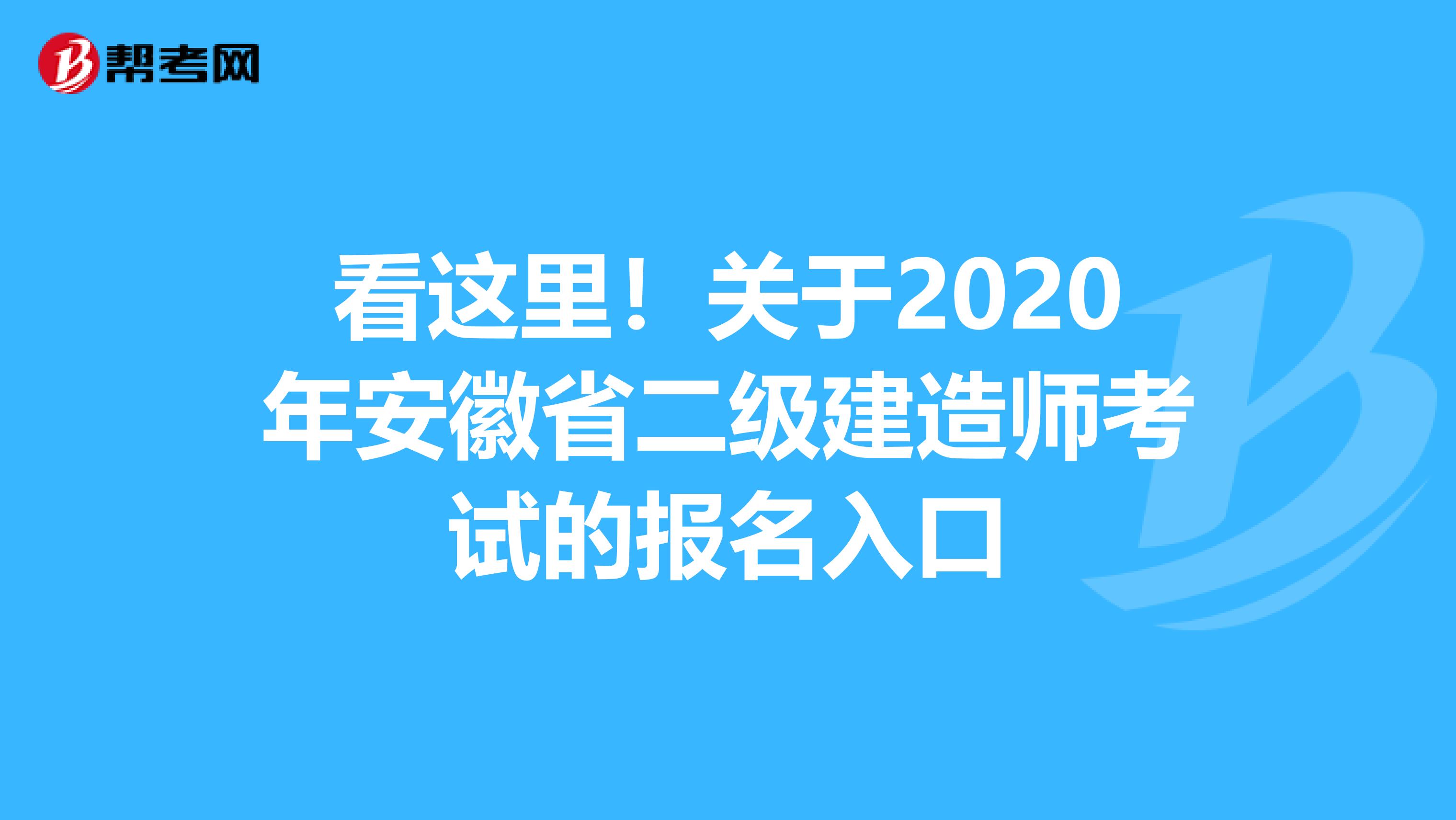看這里!關(guān)于2020年安徽省二級建造師考試的報名入口