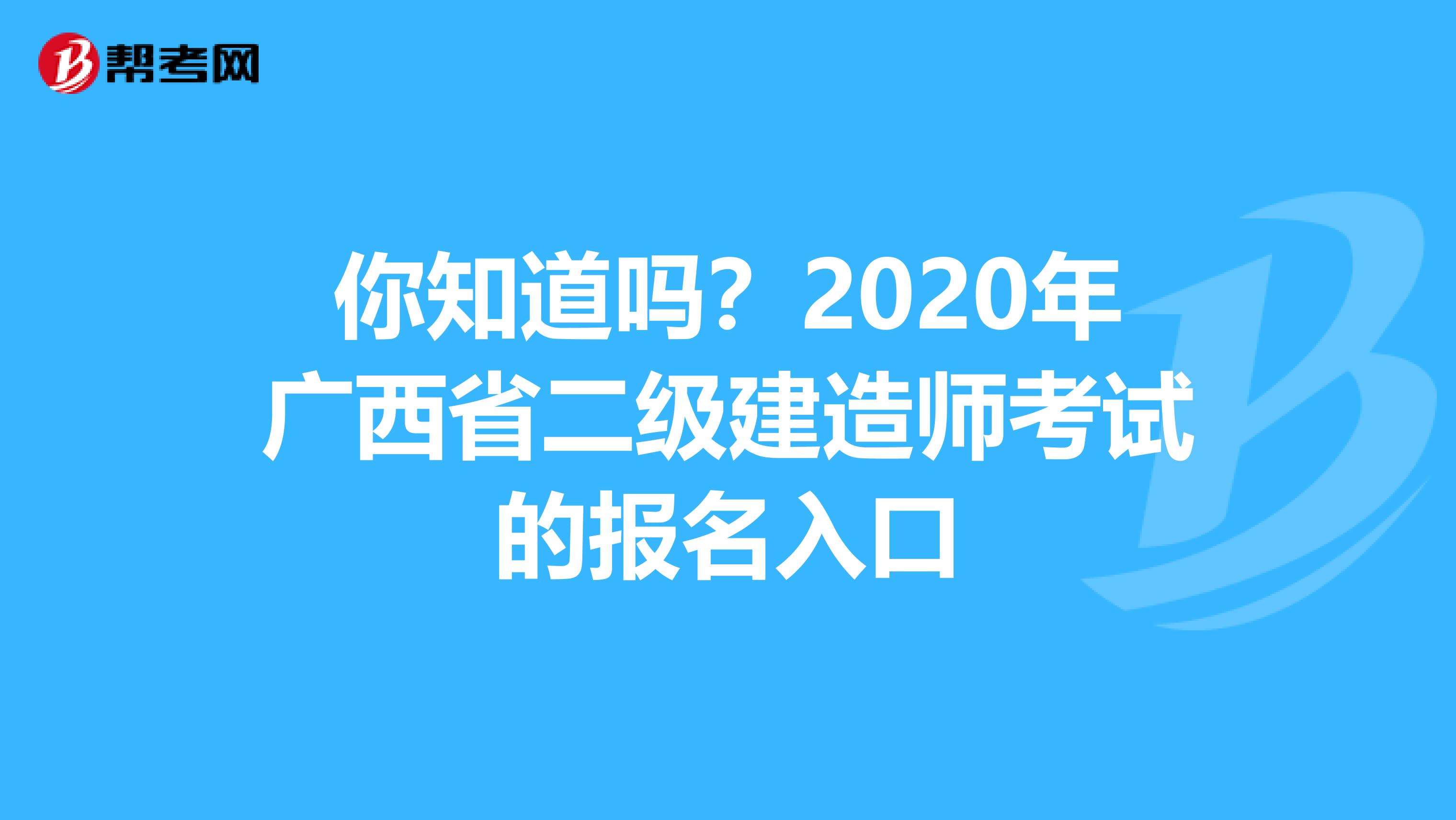 你知道吗？2020年广西省二级建造师考试的报名入口