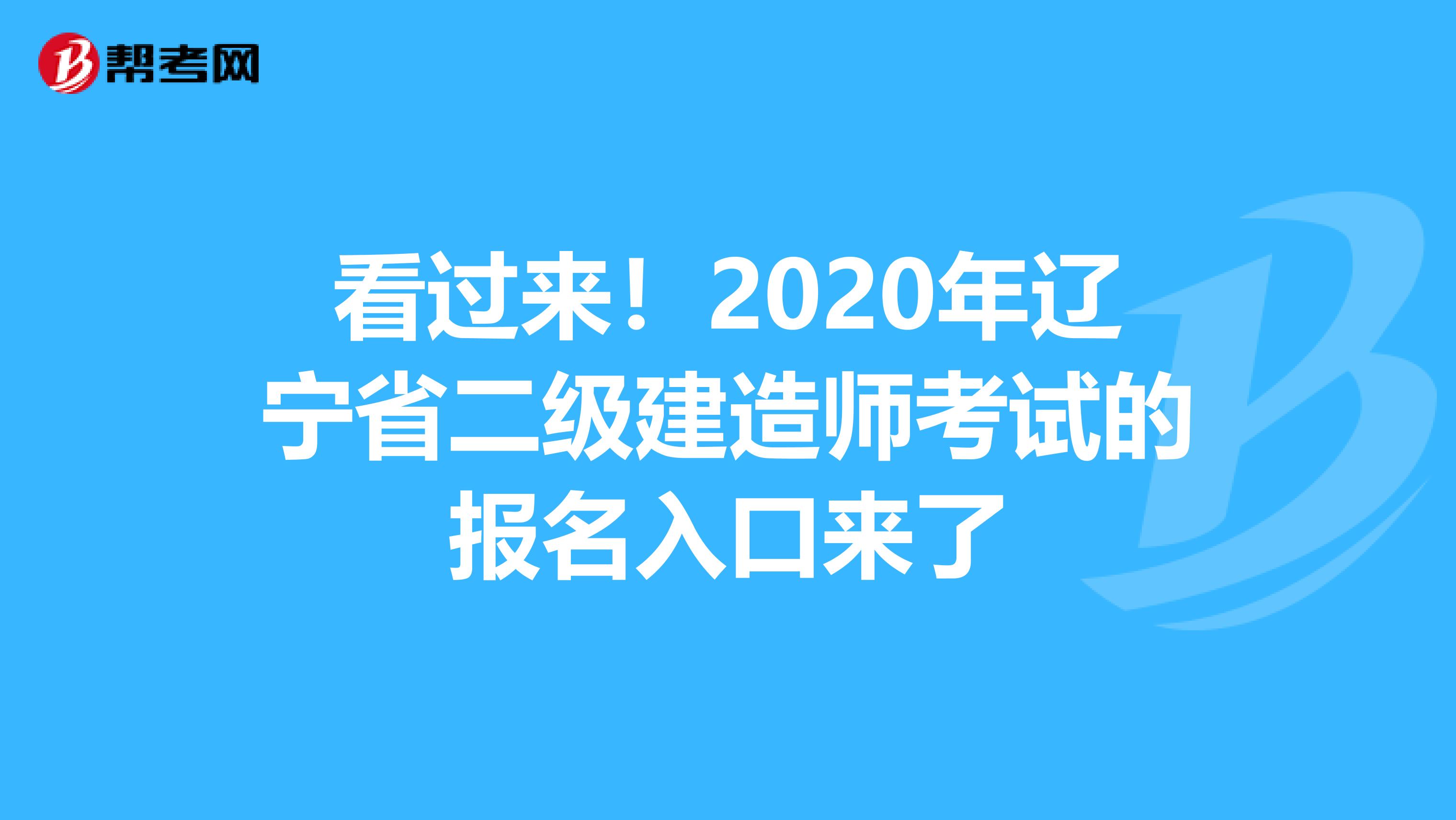 看过来！2020年辽宁省二级建造师考试的报名入口来了