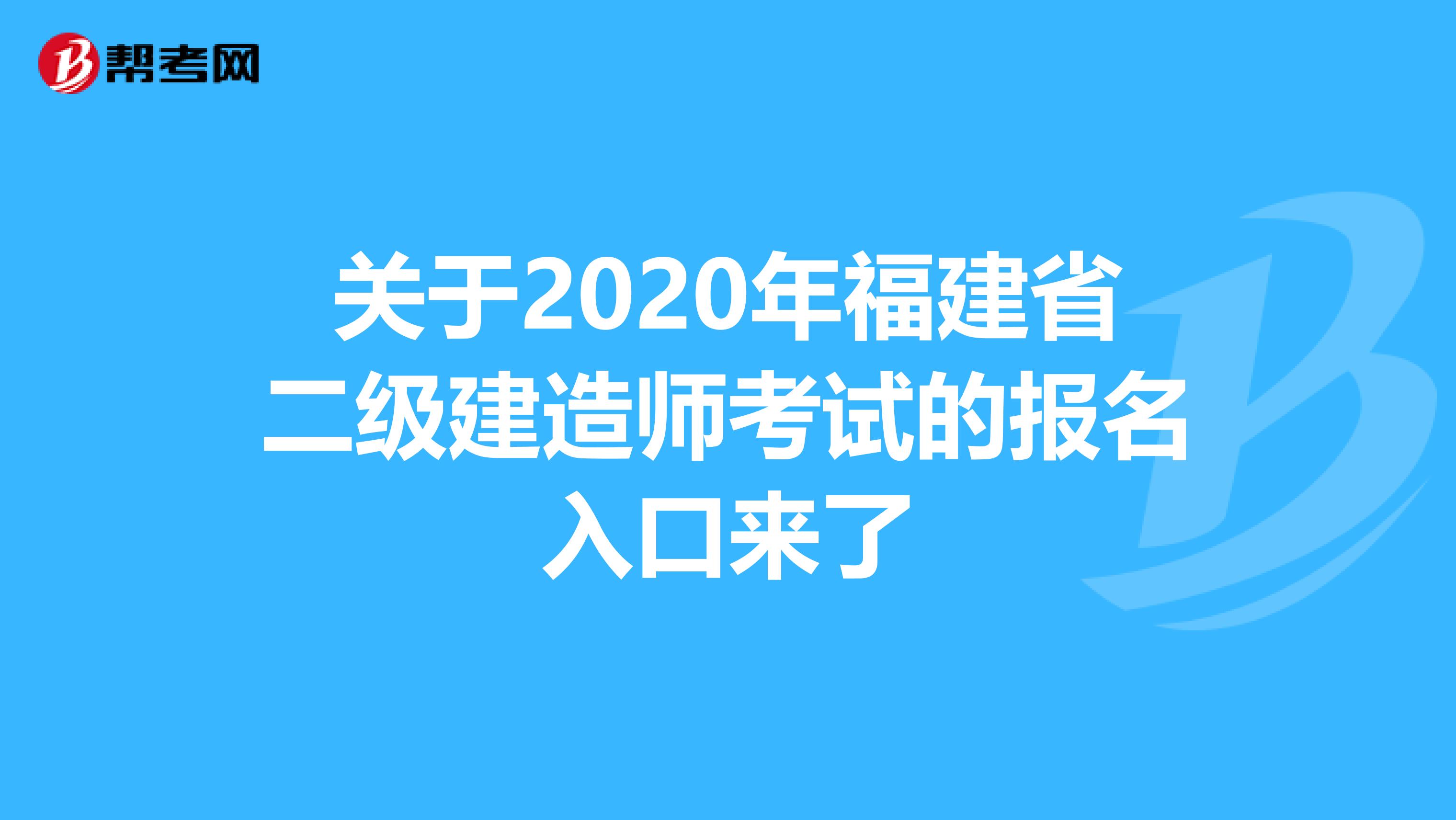 关于2020年福建省二级建造师考试的报名入口来了