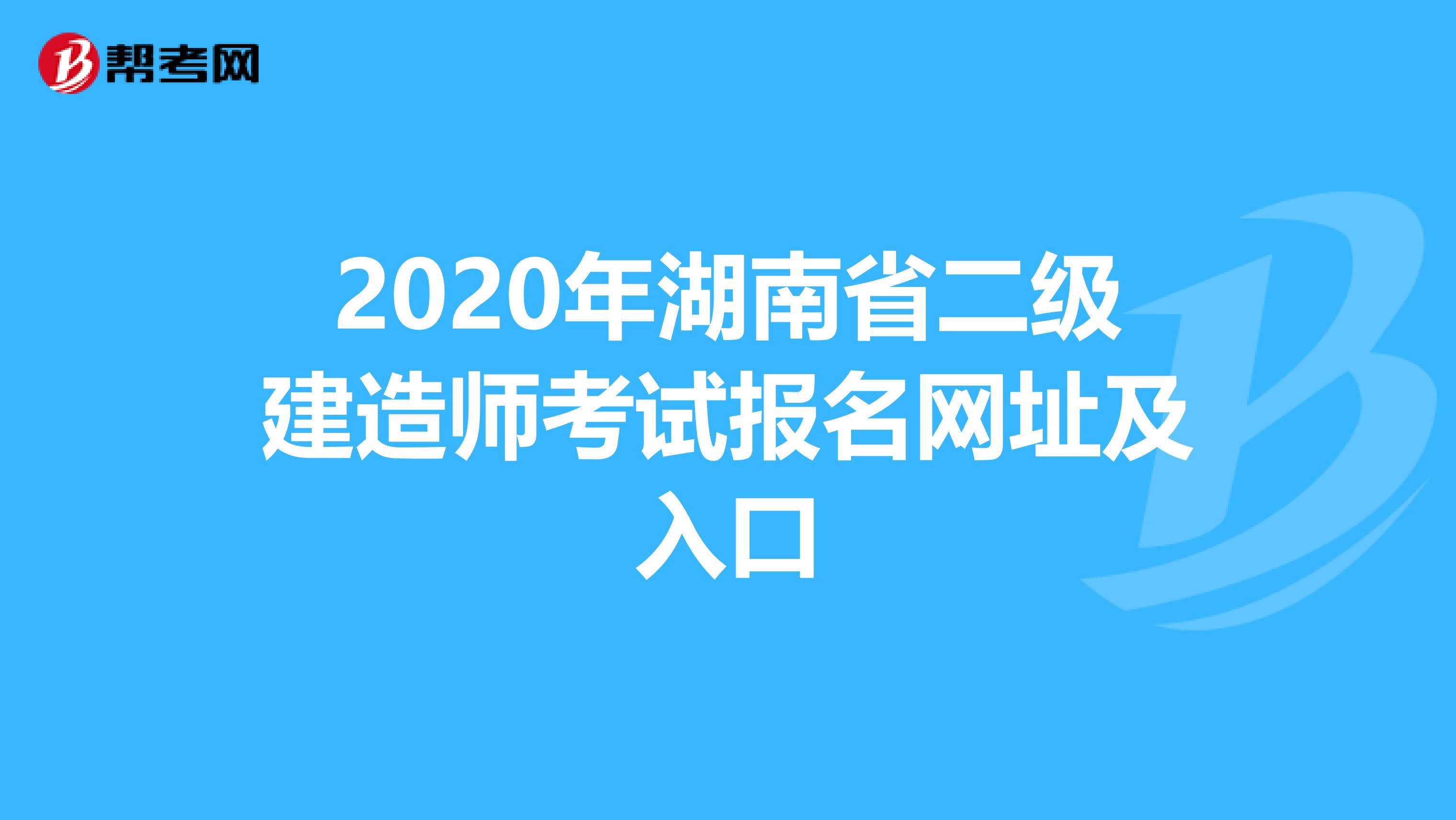 2020年湖南省二级建造师考试报名网址及入口
