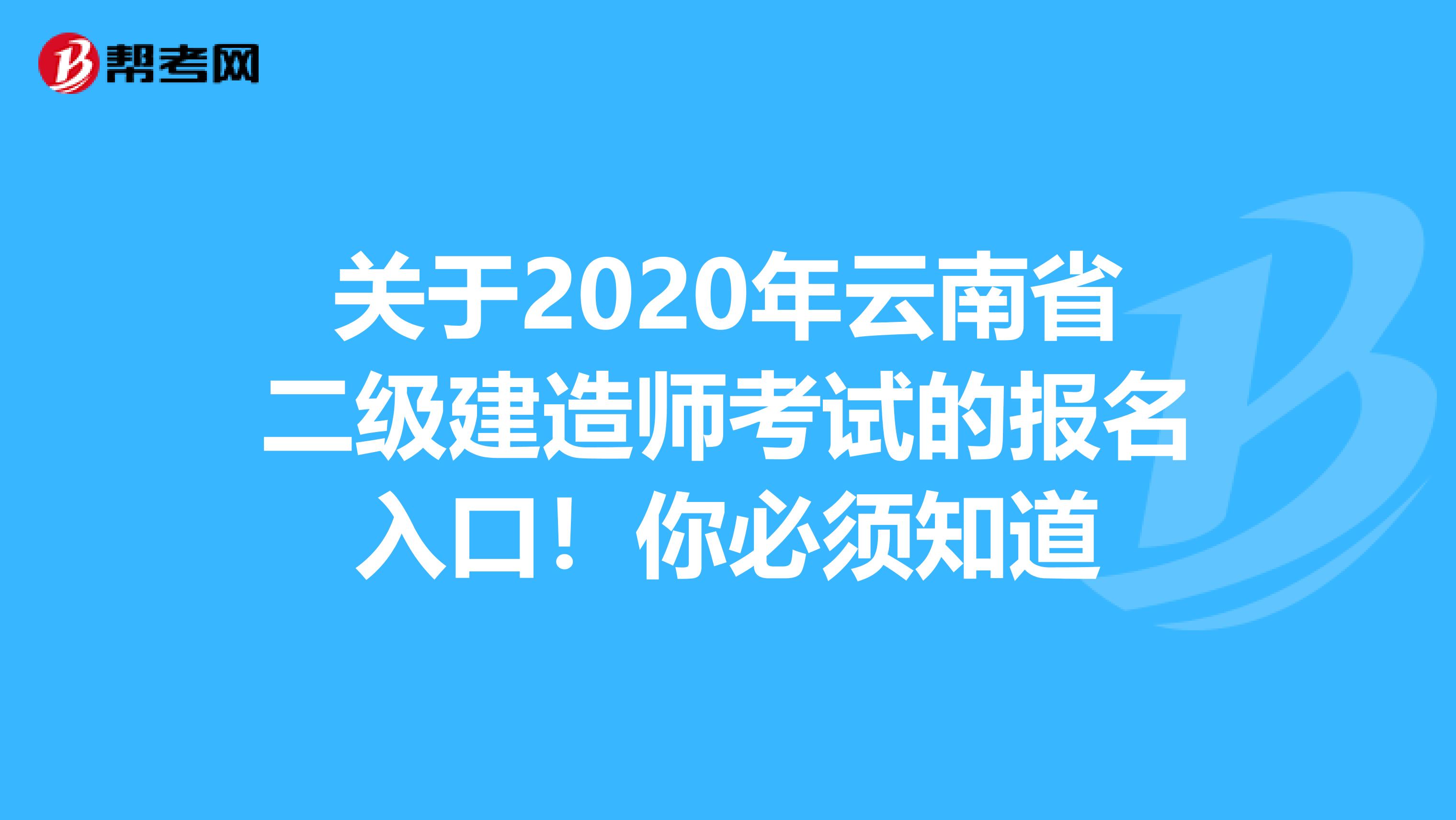 關于2020年云南省二級建造師考試的報名入口！你必須知道