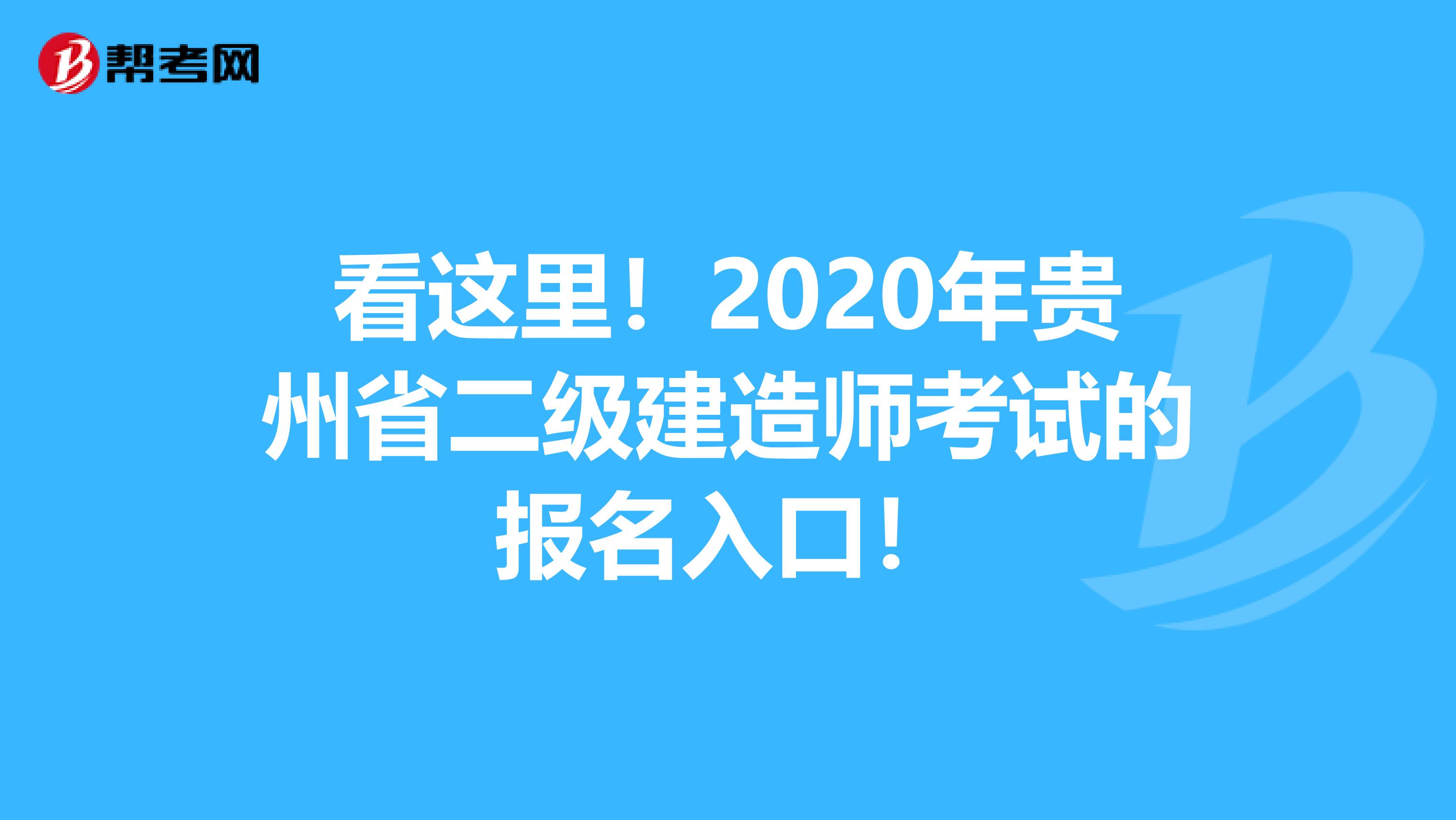 看这里！2020年贵州省二级建造师考试的报名入口！