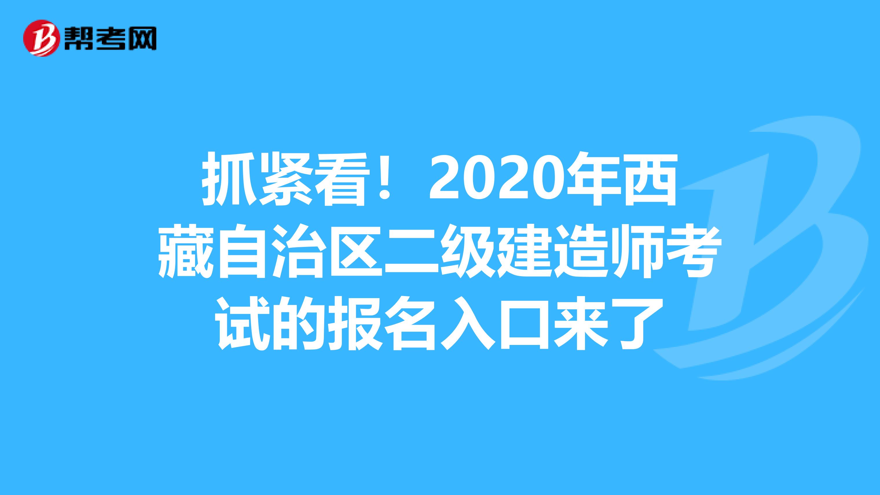 抓紧看！2020年西藏自治区二级建造师考试的报名入口来了