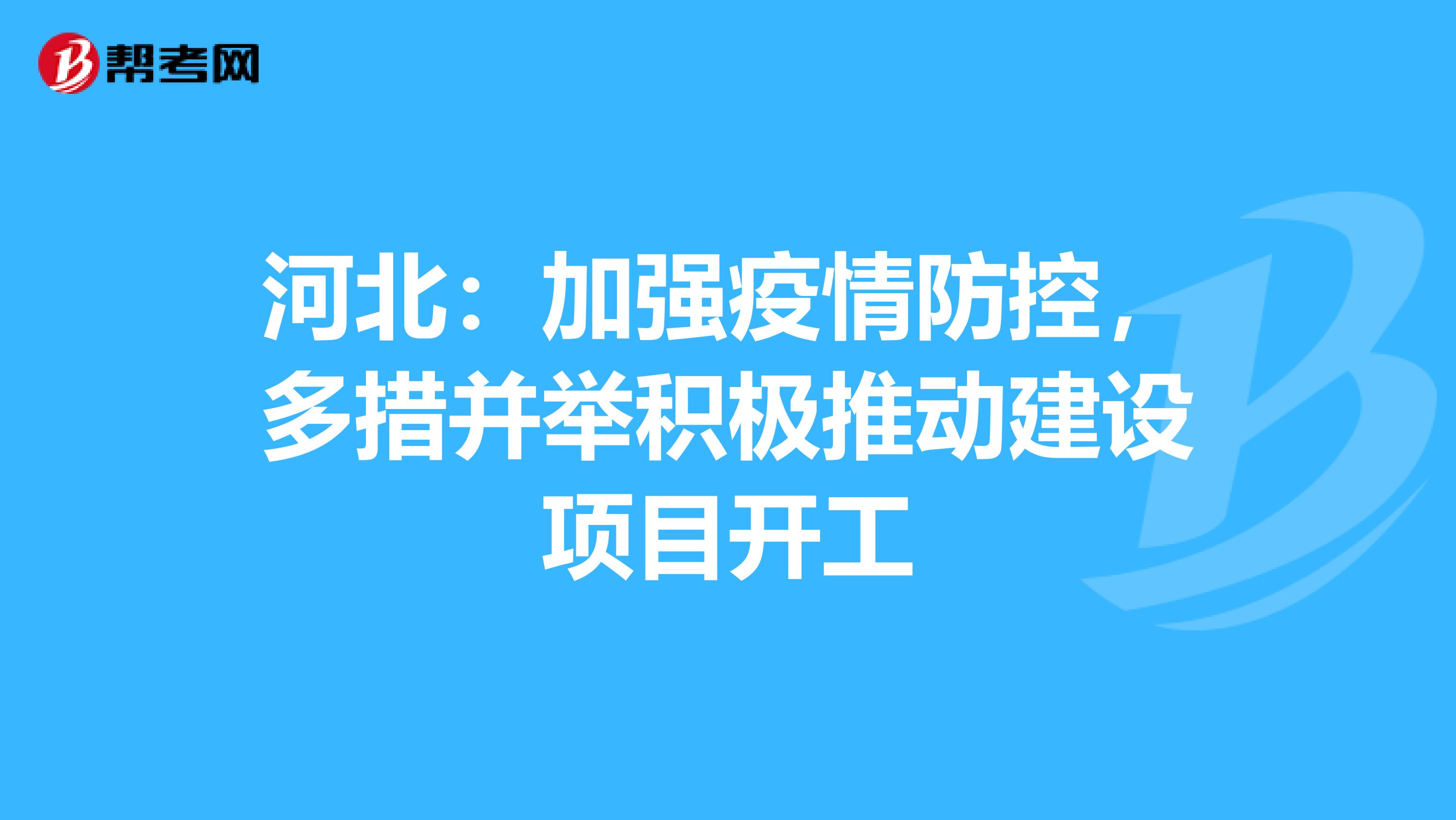 河北：加强疫情防控，多措并举积极推动建设项目开工