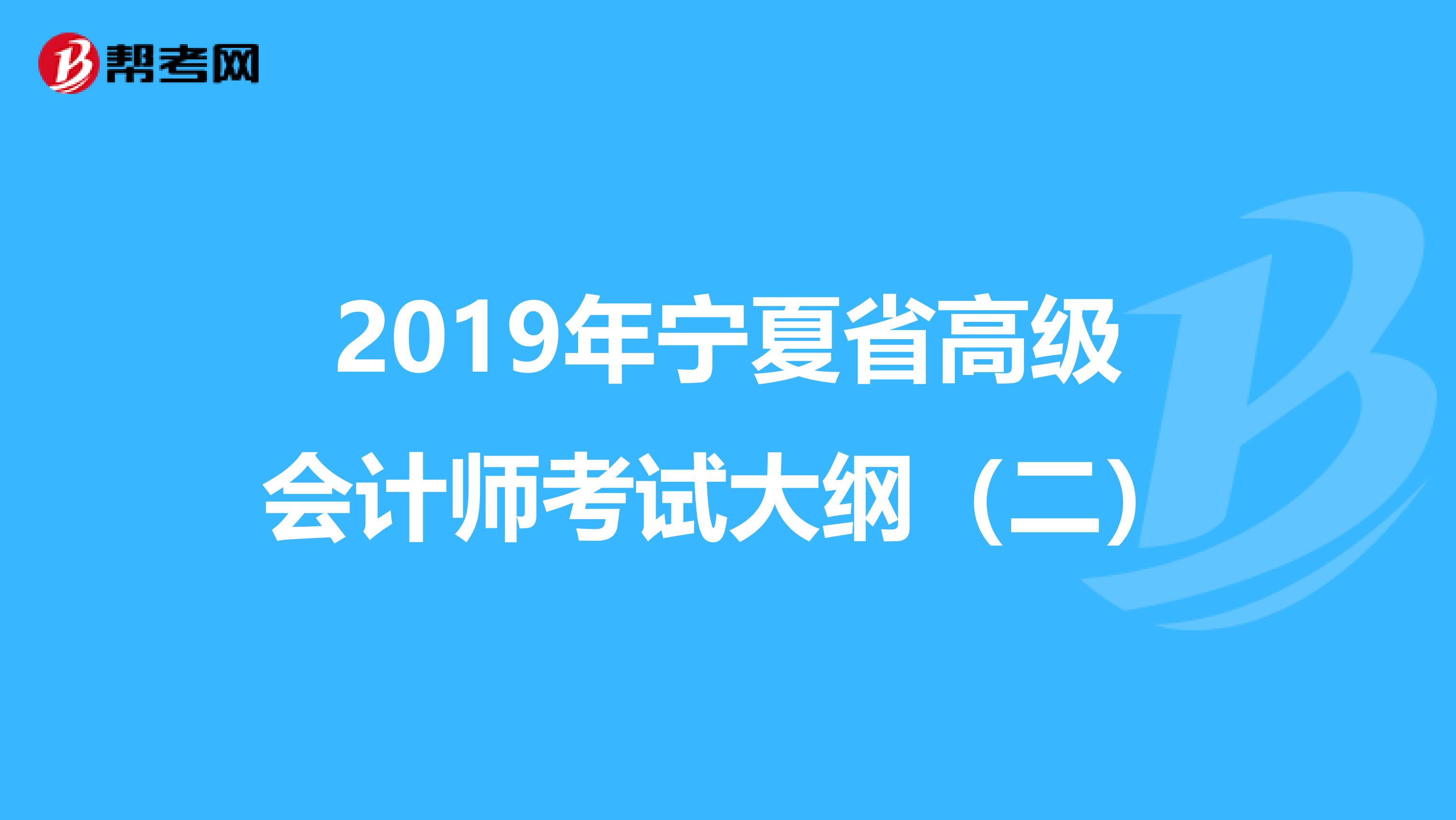 2019年宁夏省高级会计师考试大纲（二）