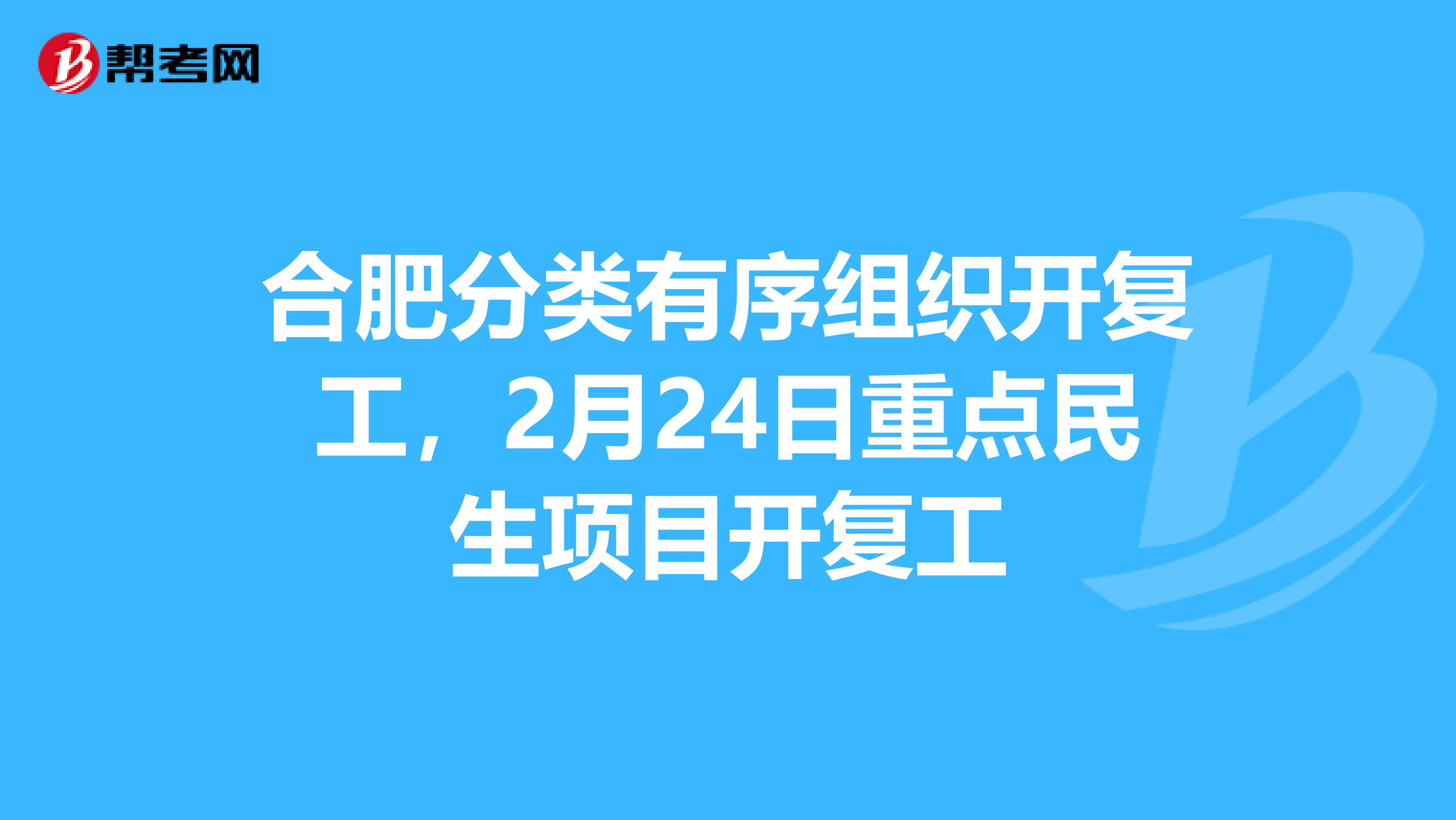 合肥分类有序组织开复工，2月24日重点民生项目开复工