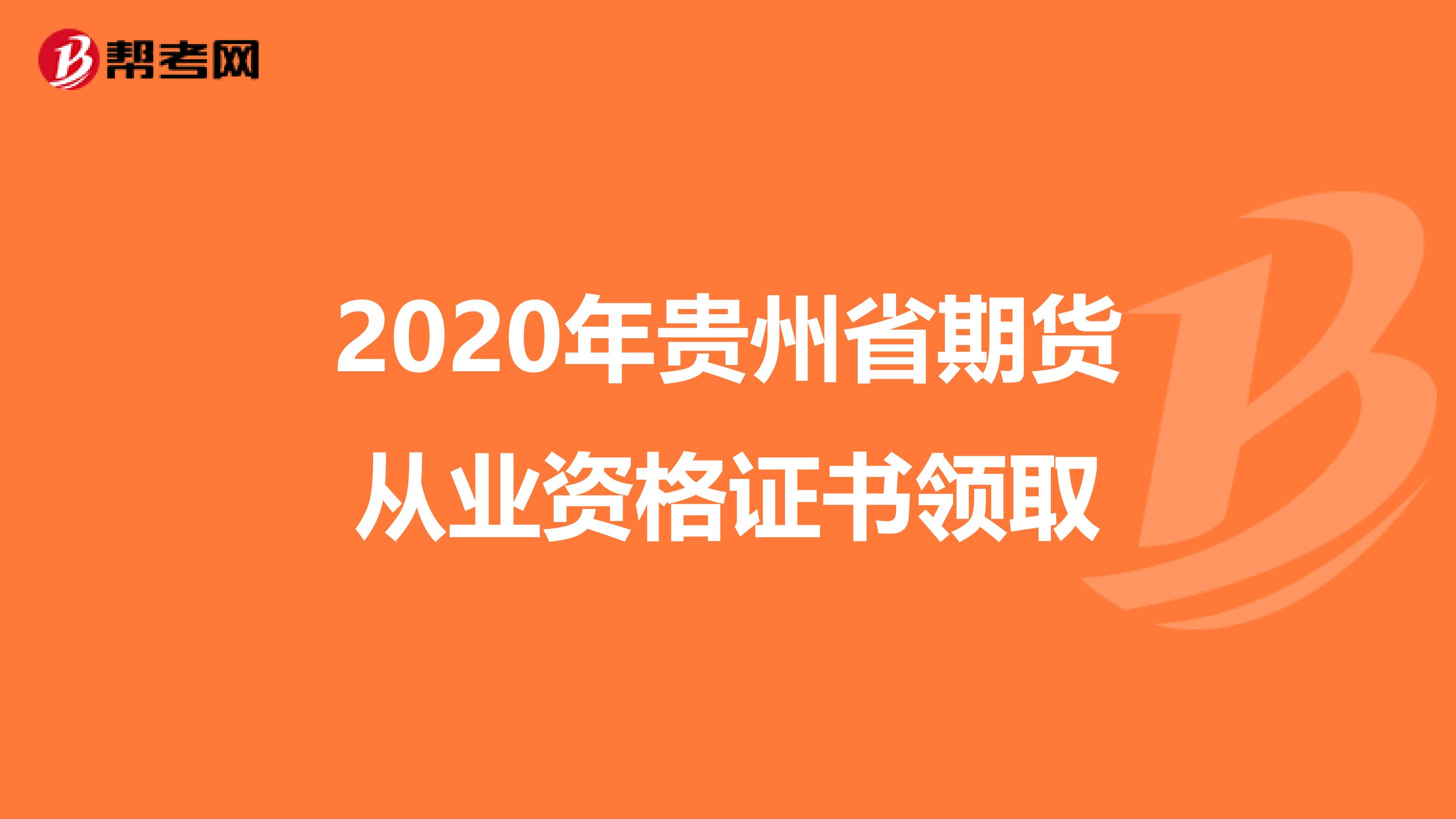 2020年貴州省期貨從業資格證書領取