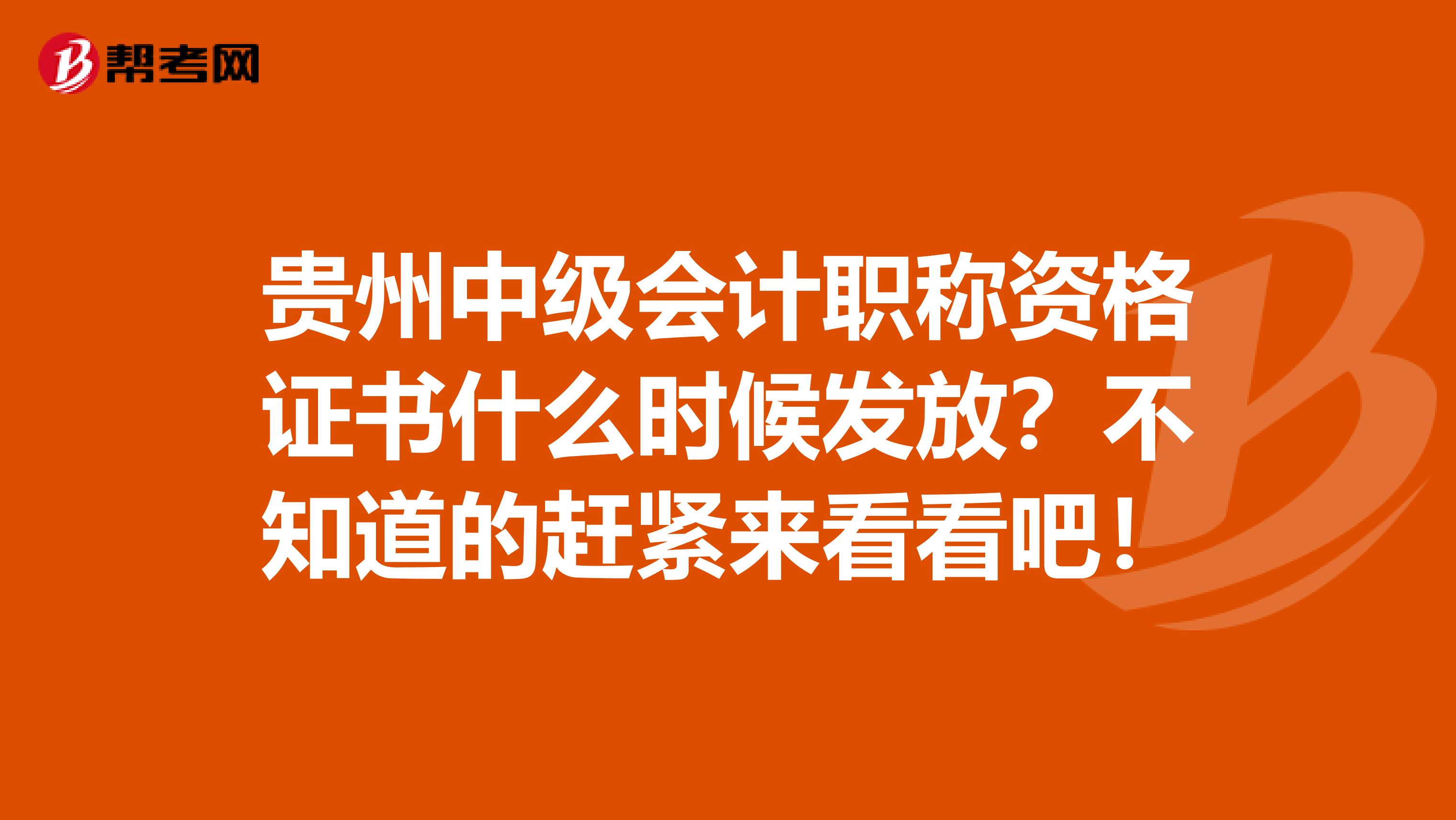 贵州中级会计职称资格证书什么时候发放？不知道的赶紧来看看吧！