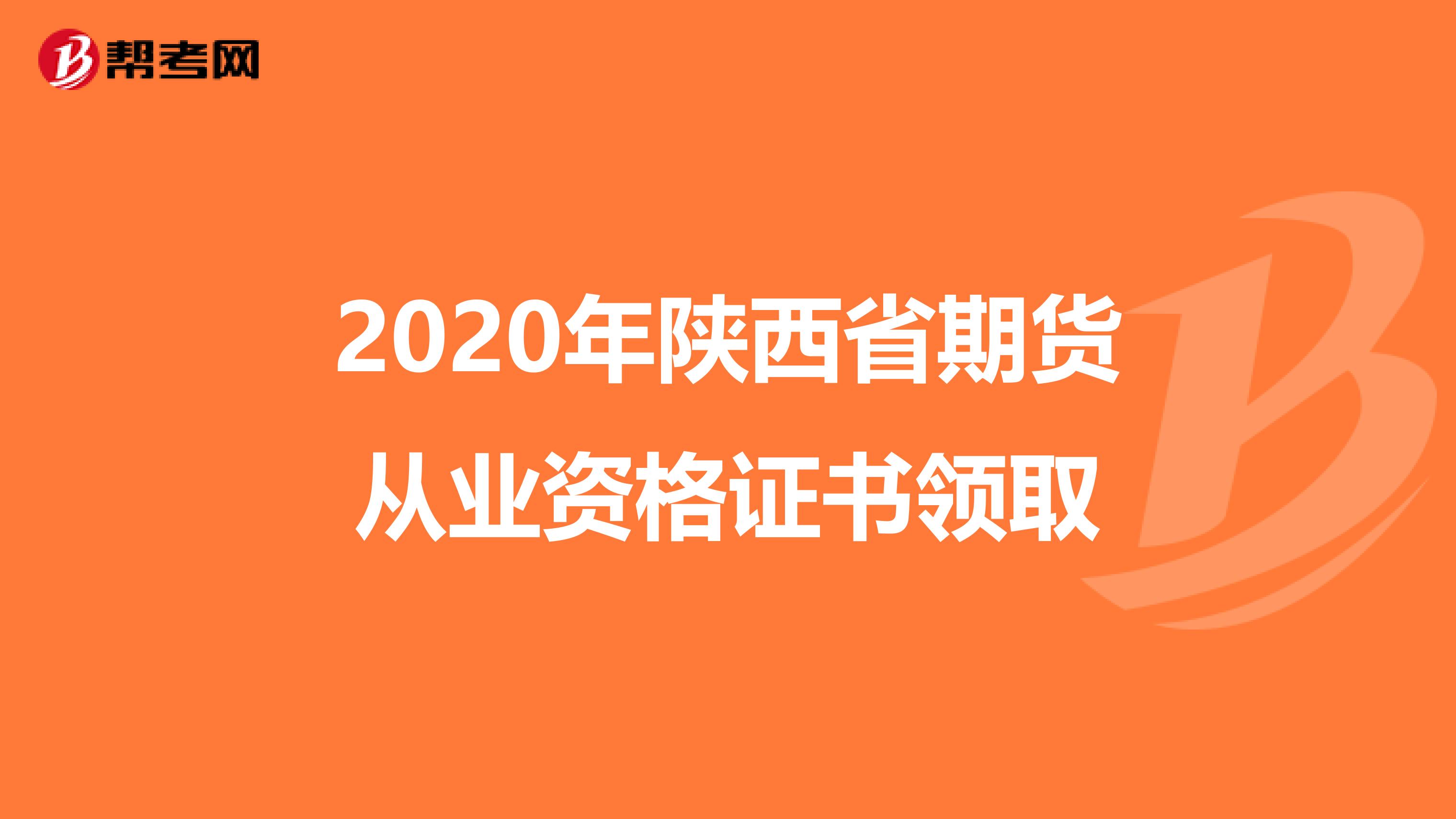 2020年陕西省期货从业资格证书领取