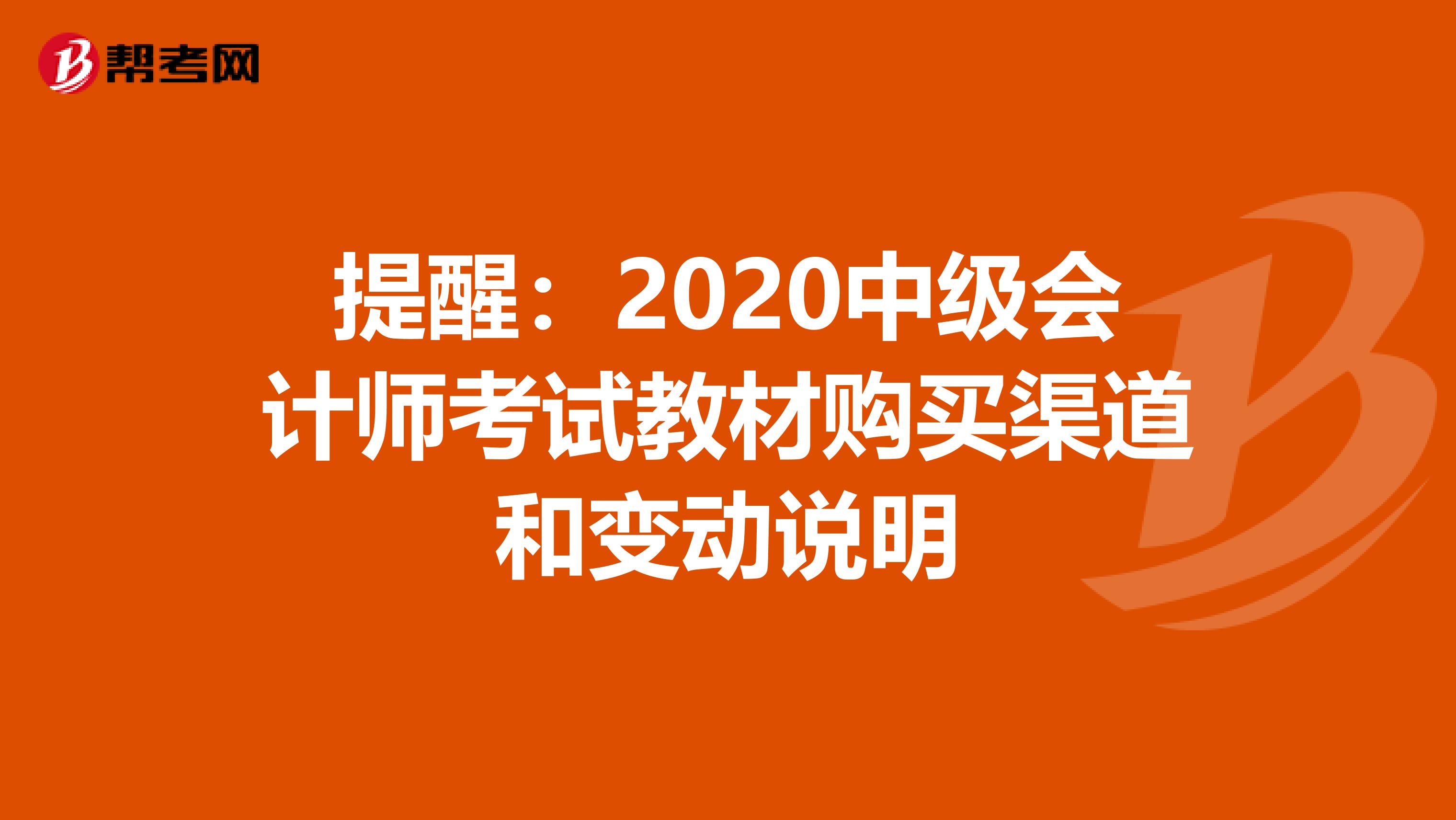 提醒：2020中级会计师考试教材购买渠道和变动说明