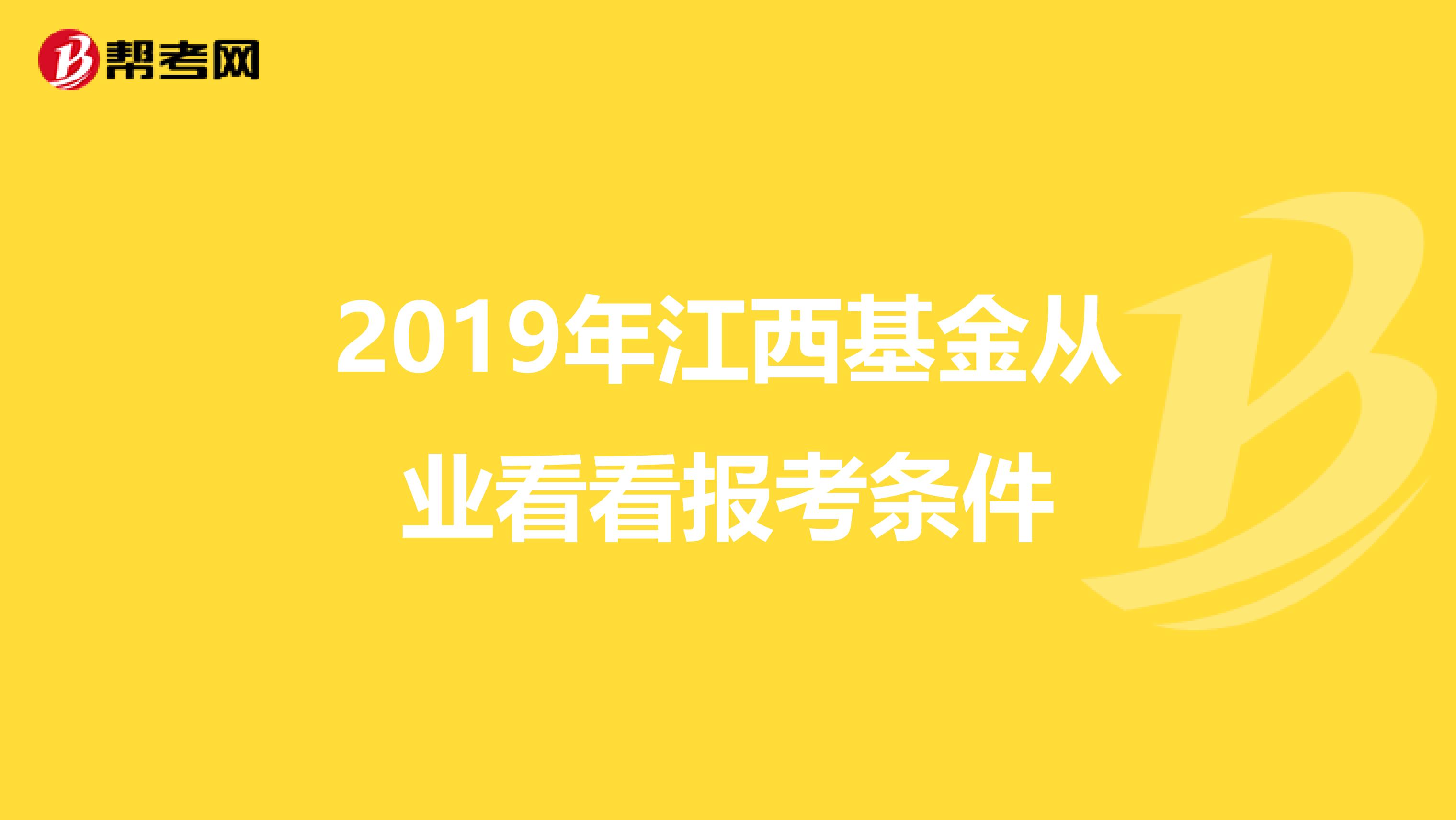 2019年江西基金从业看看报考条件