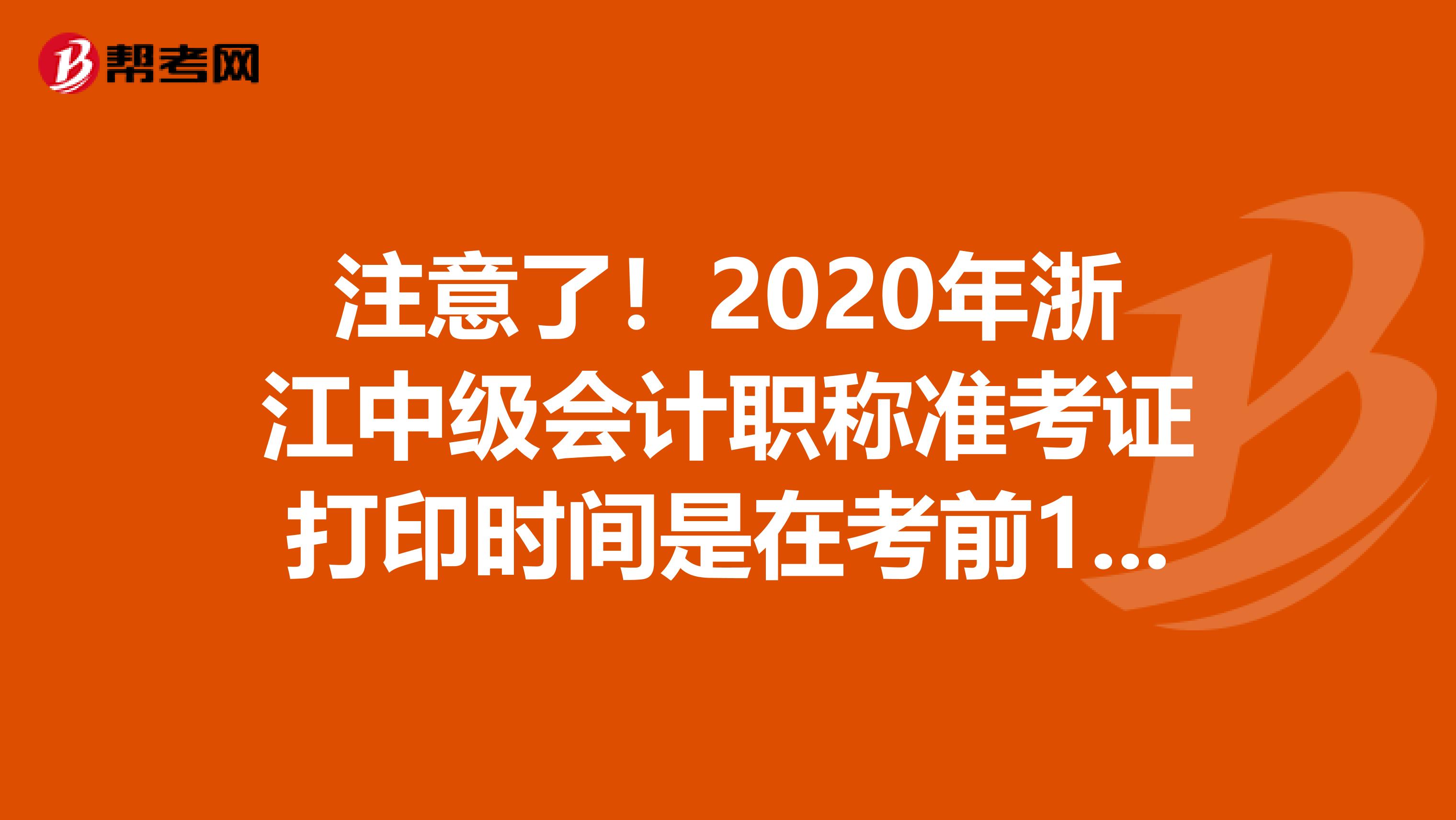 注意了！2020年浙江中级会计职称准考证打印时间是在考前10天