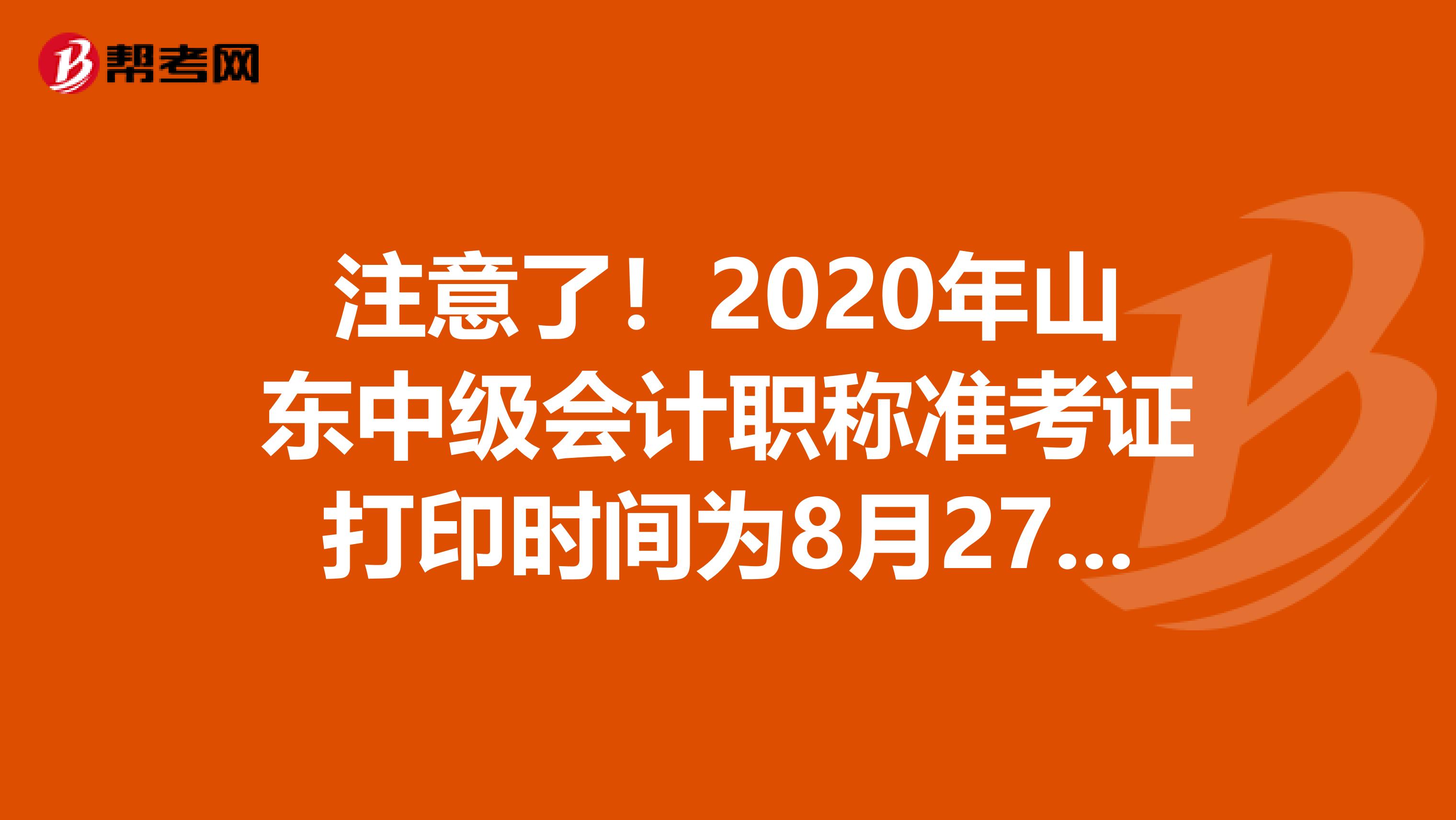 注意了！2020年山东中级会计职称准考证打印时间为8月27日后