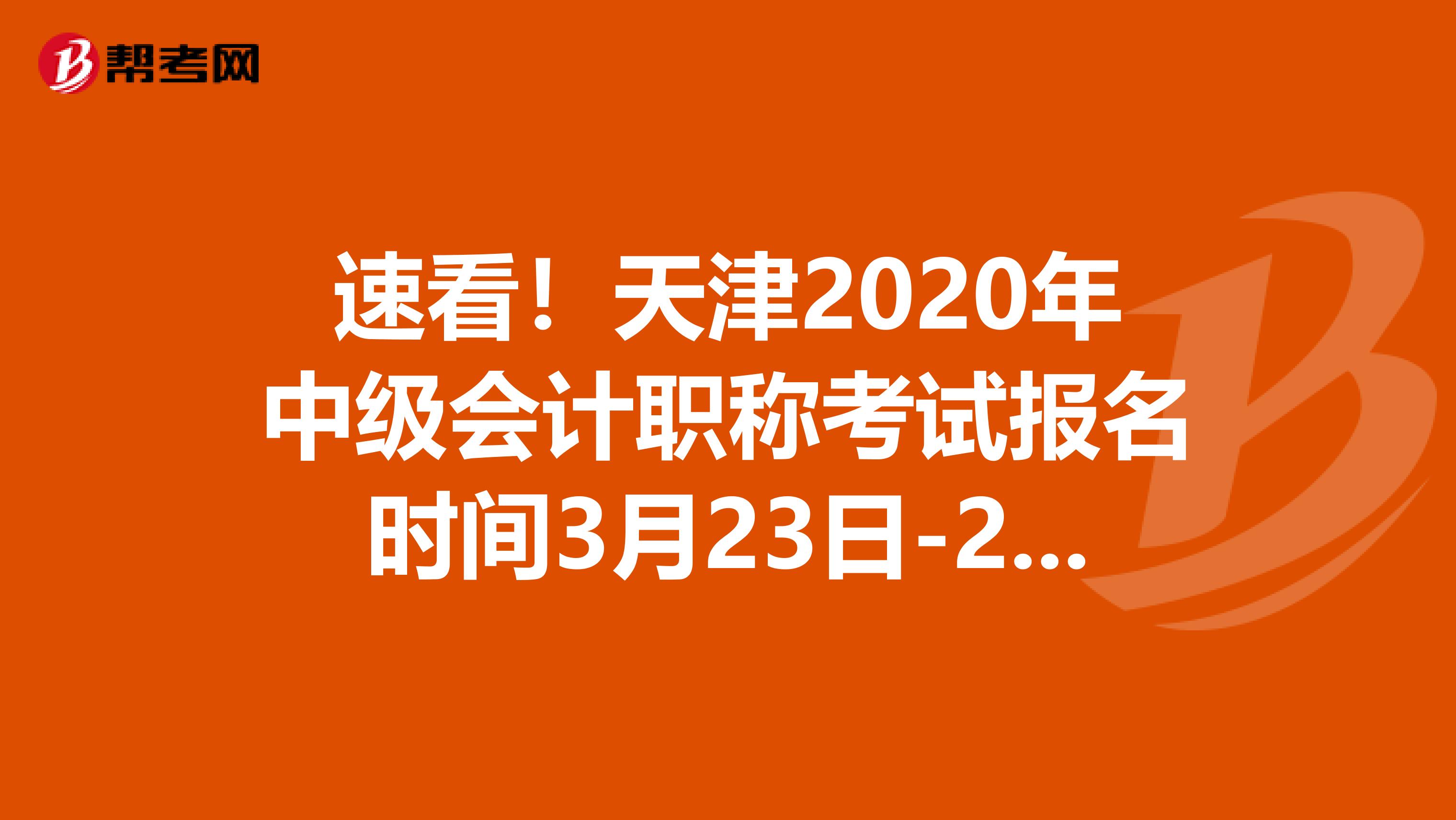 速看！天津2020年中級會計職稱考試報名時間3月23日-27日