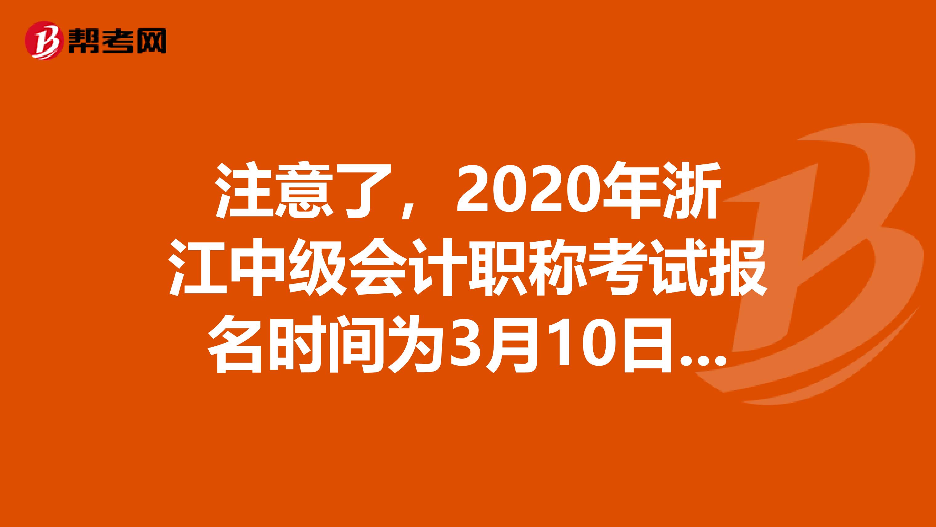 注意了，2020年浙江中级会计职称考试报名时间为3月10日-20日