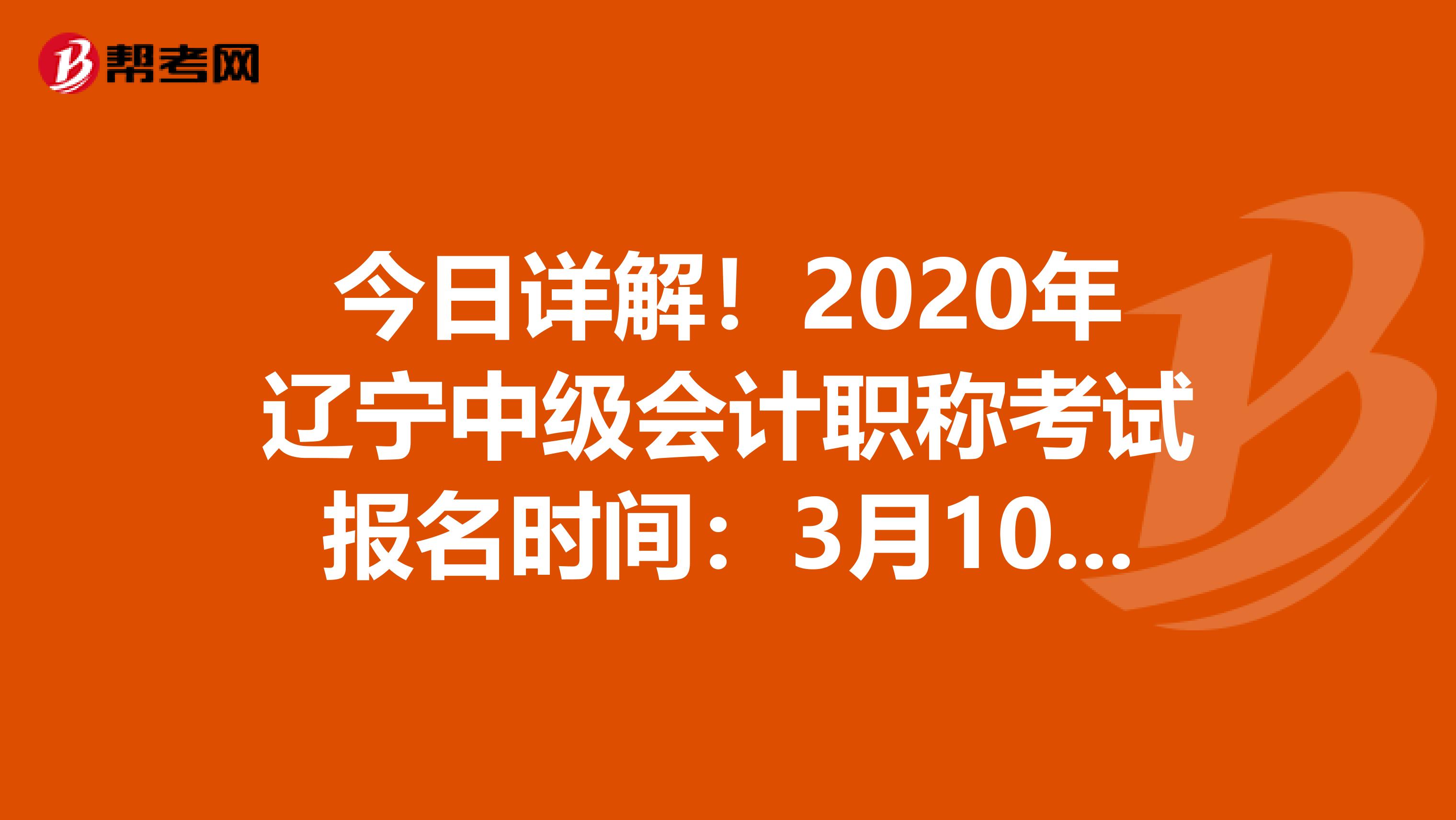 今日詳解!2020年遼寧中級(jí)會(huì)計(jì)職稱(chēng)考試報(bào)名時(shí)間:3月10日-31日