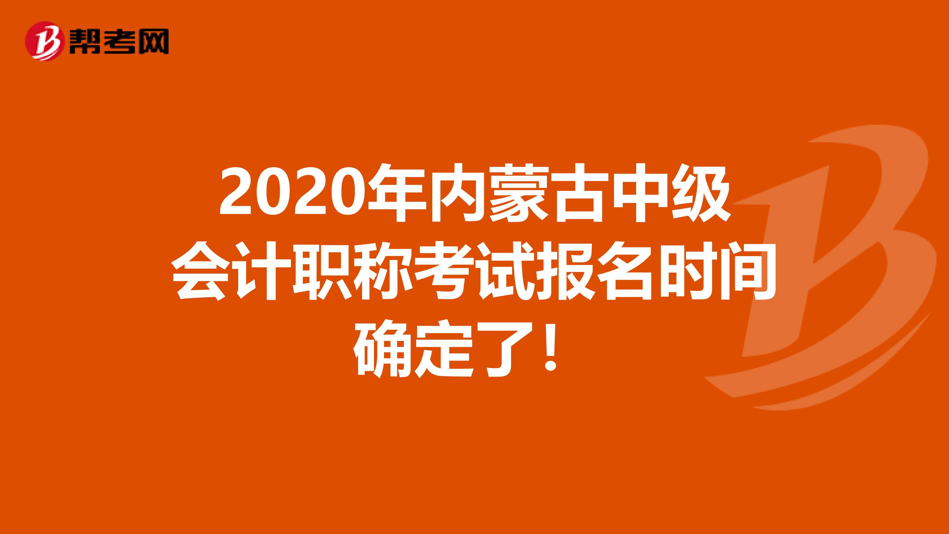 2020年内蒙古中级会计职称考试报名时间确定了！