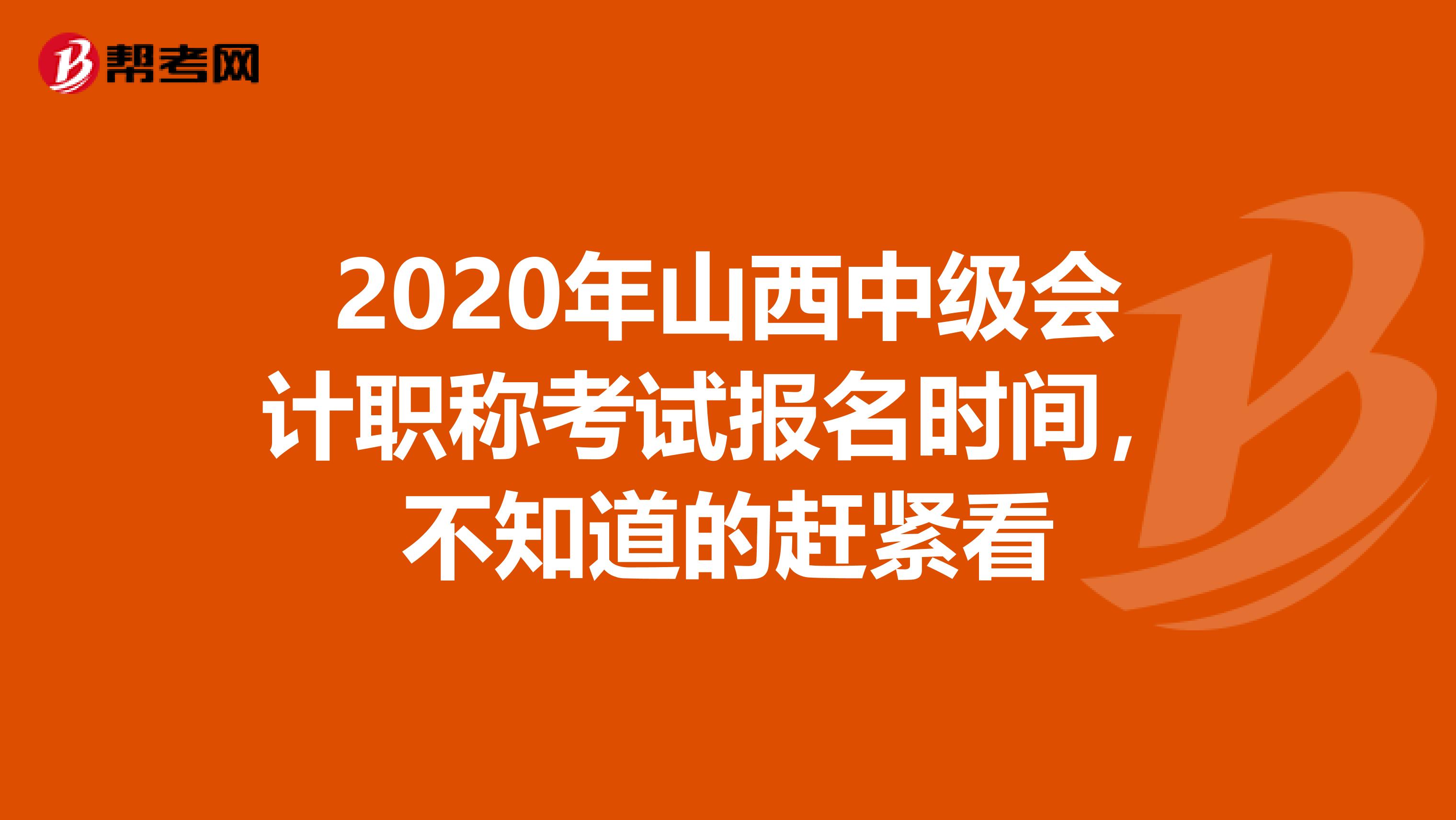 2020年山西中级会计职称考试报名时间，不知道的赶紧看
