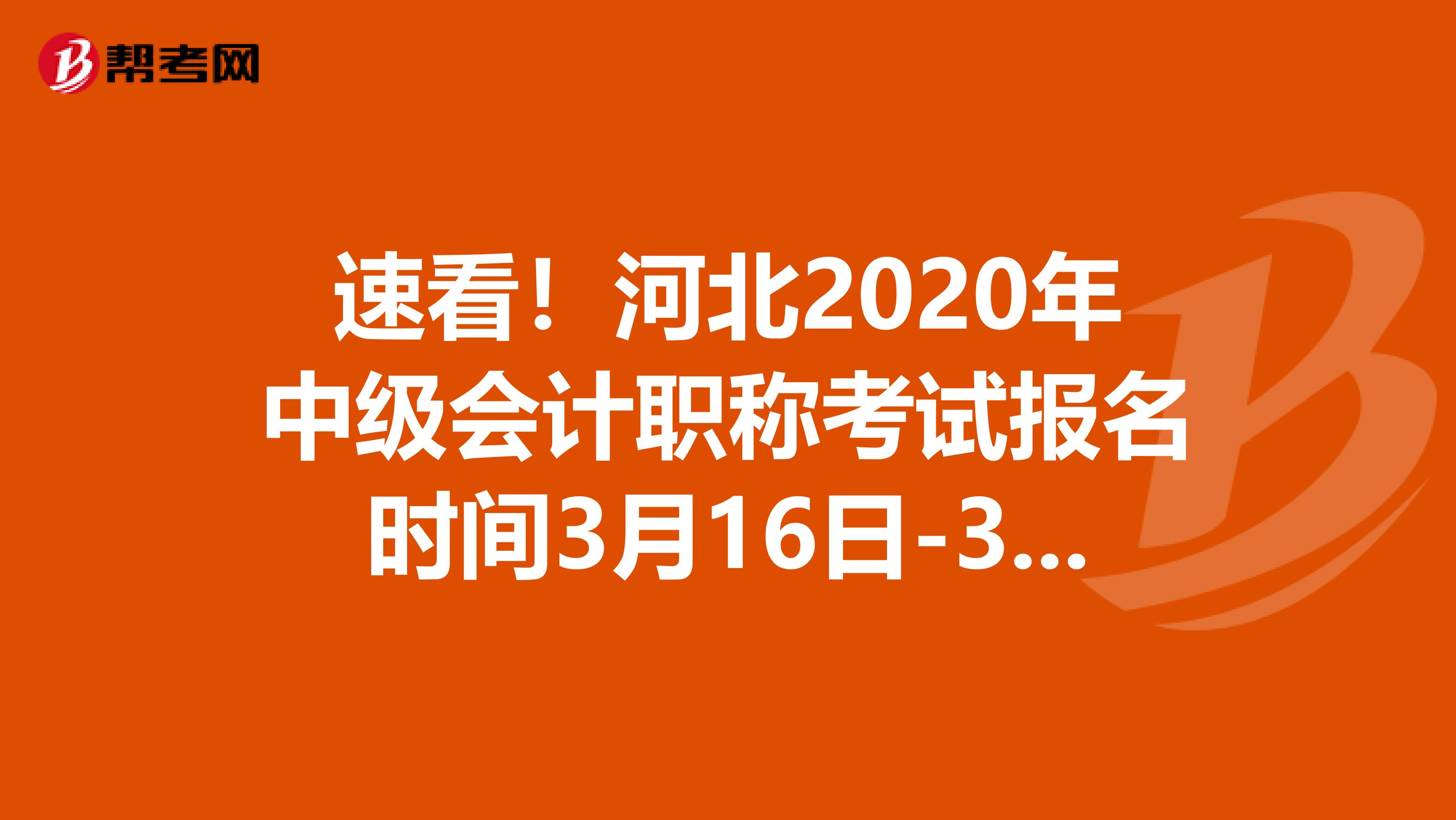 速看！河北2020年中级会计职称考试报名时间3月16日-31日