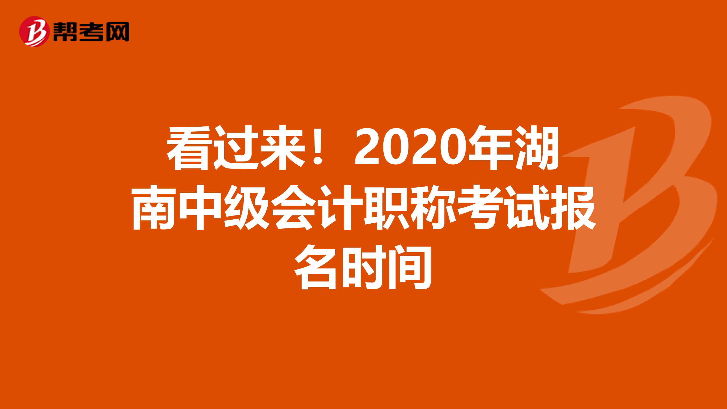 看过来！2020年湖南中级会计职称考试报名时间