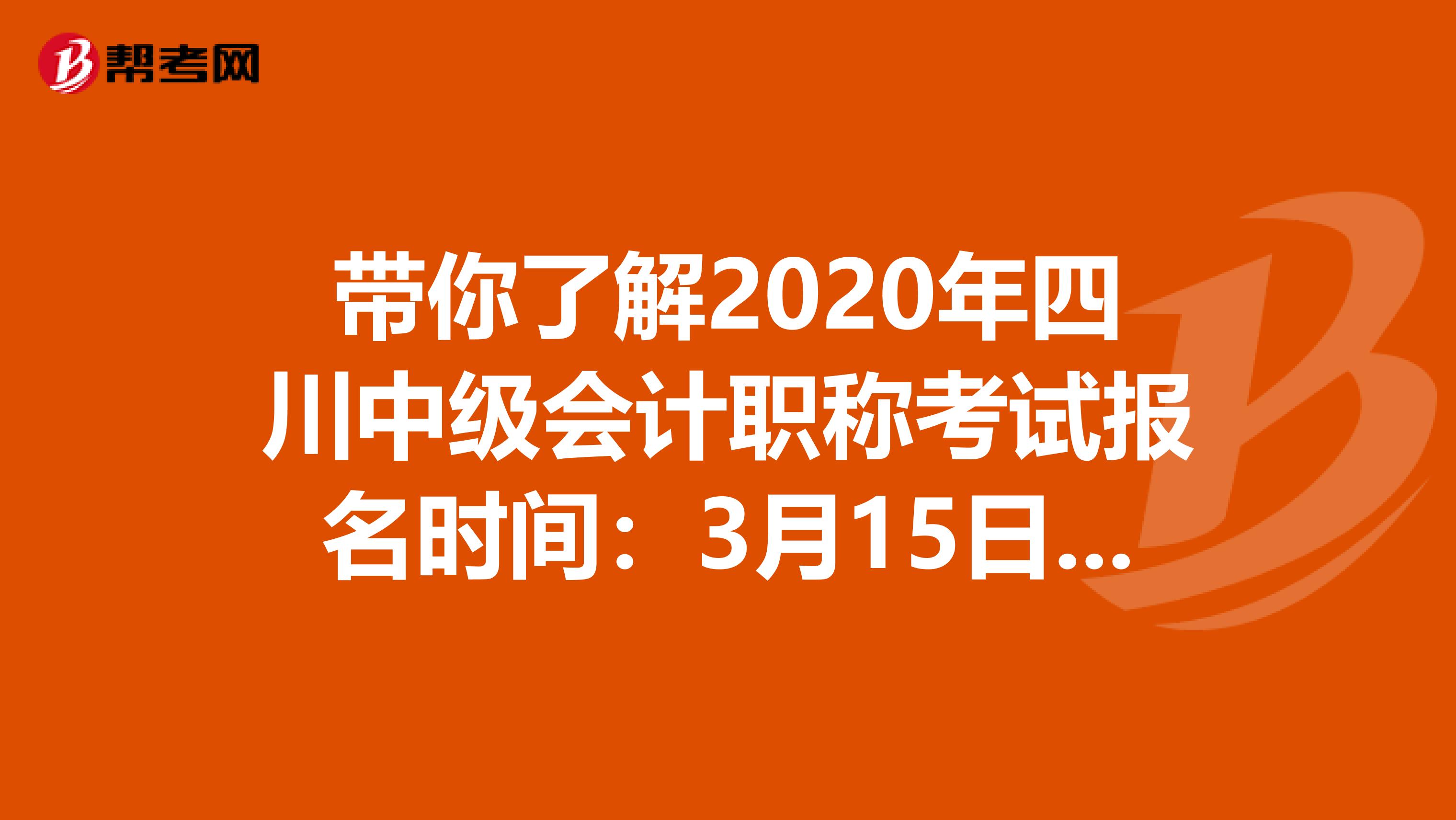 带你了解2020年四川中级会计职称考试报名时间：3月15日-31日