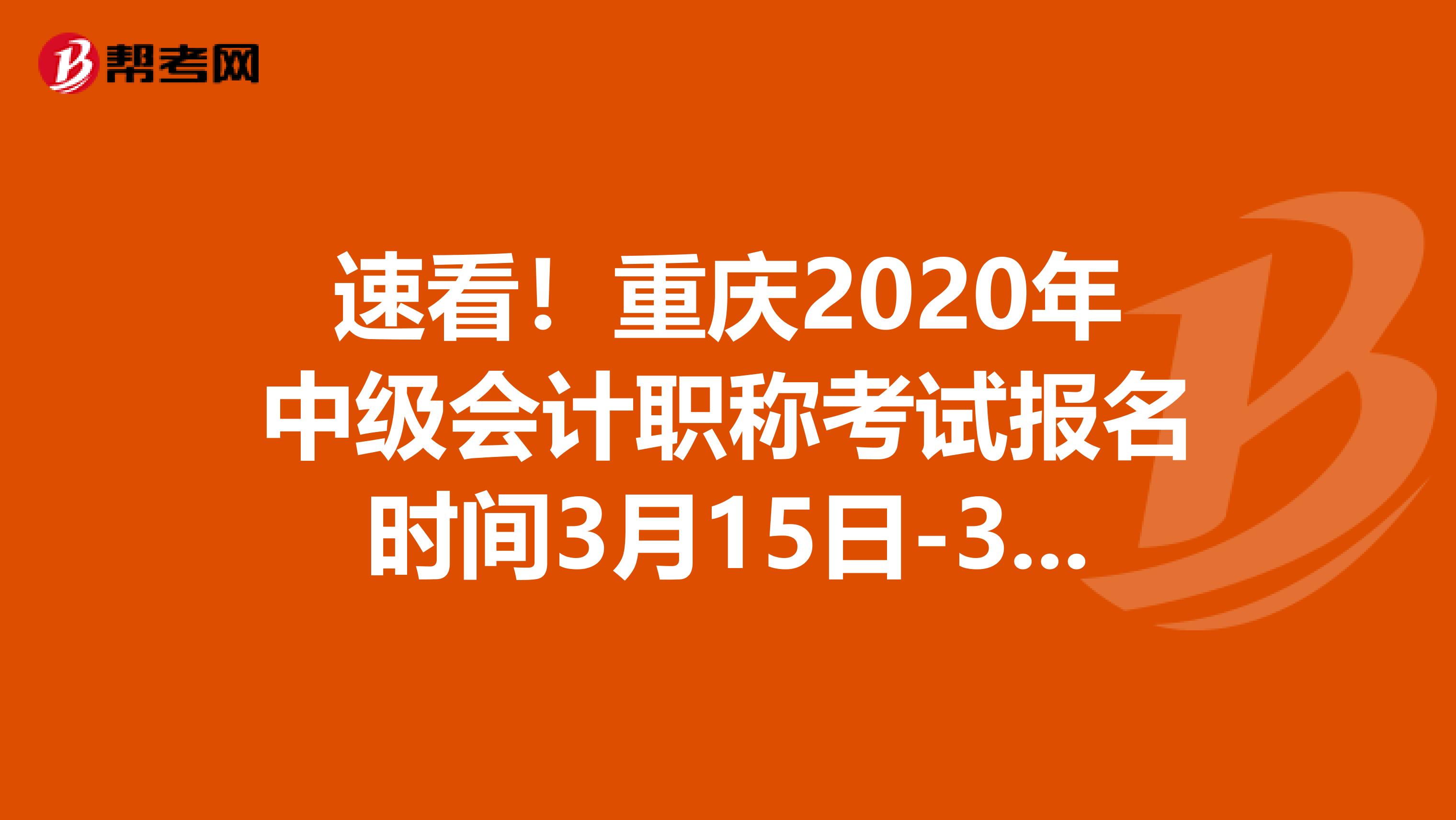 速看！重庆2020年中级会计职称考试报名时间3月15日-31日