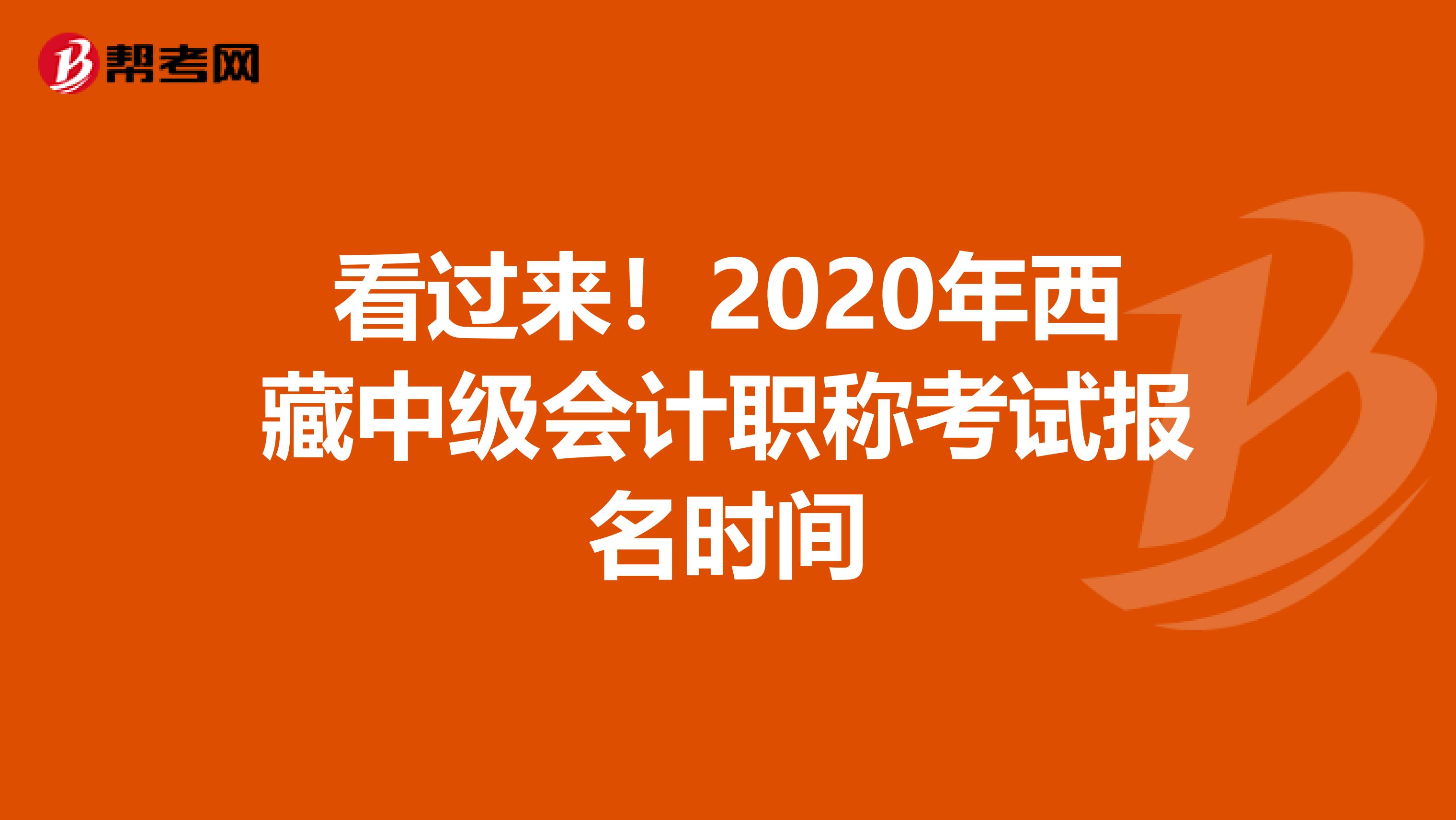 看过来！2020年西藏中级会计职称考试报名时间