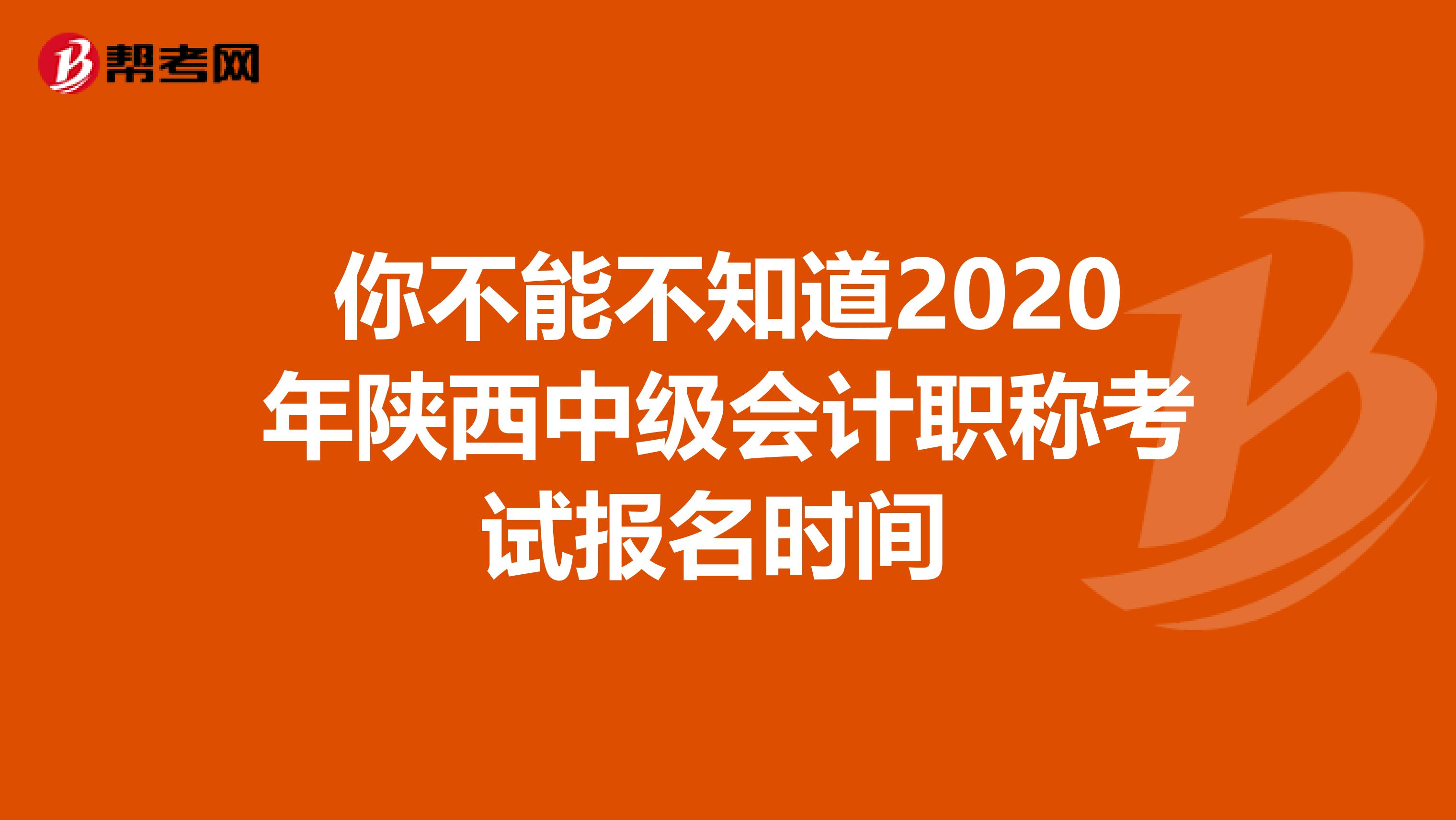 你不能不知道2020年陕西中级会计职称考试报名时间 