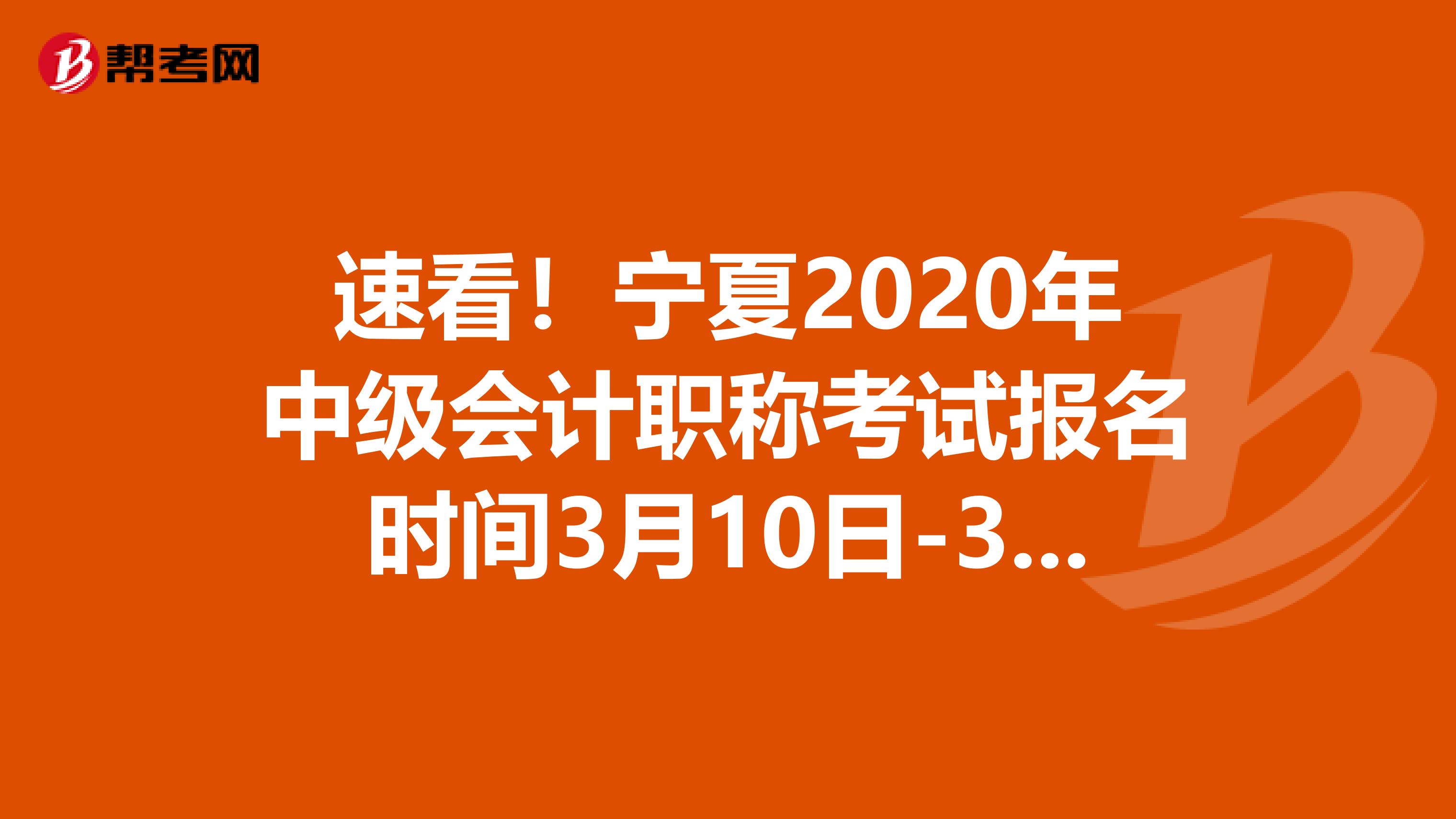 速看！宁夏2020年中级会计职称考试报名时间3月10日-31日