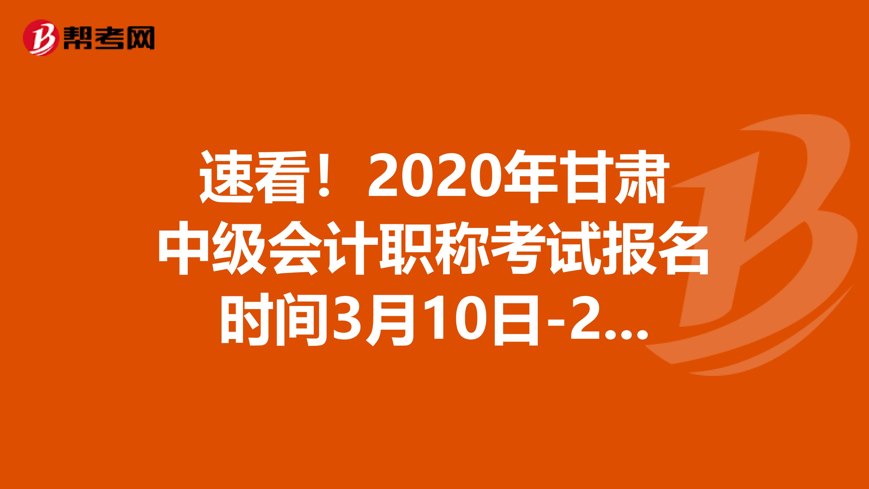 速看！2020年甘肃中级会计职称考试报名时间3月10日-29日