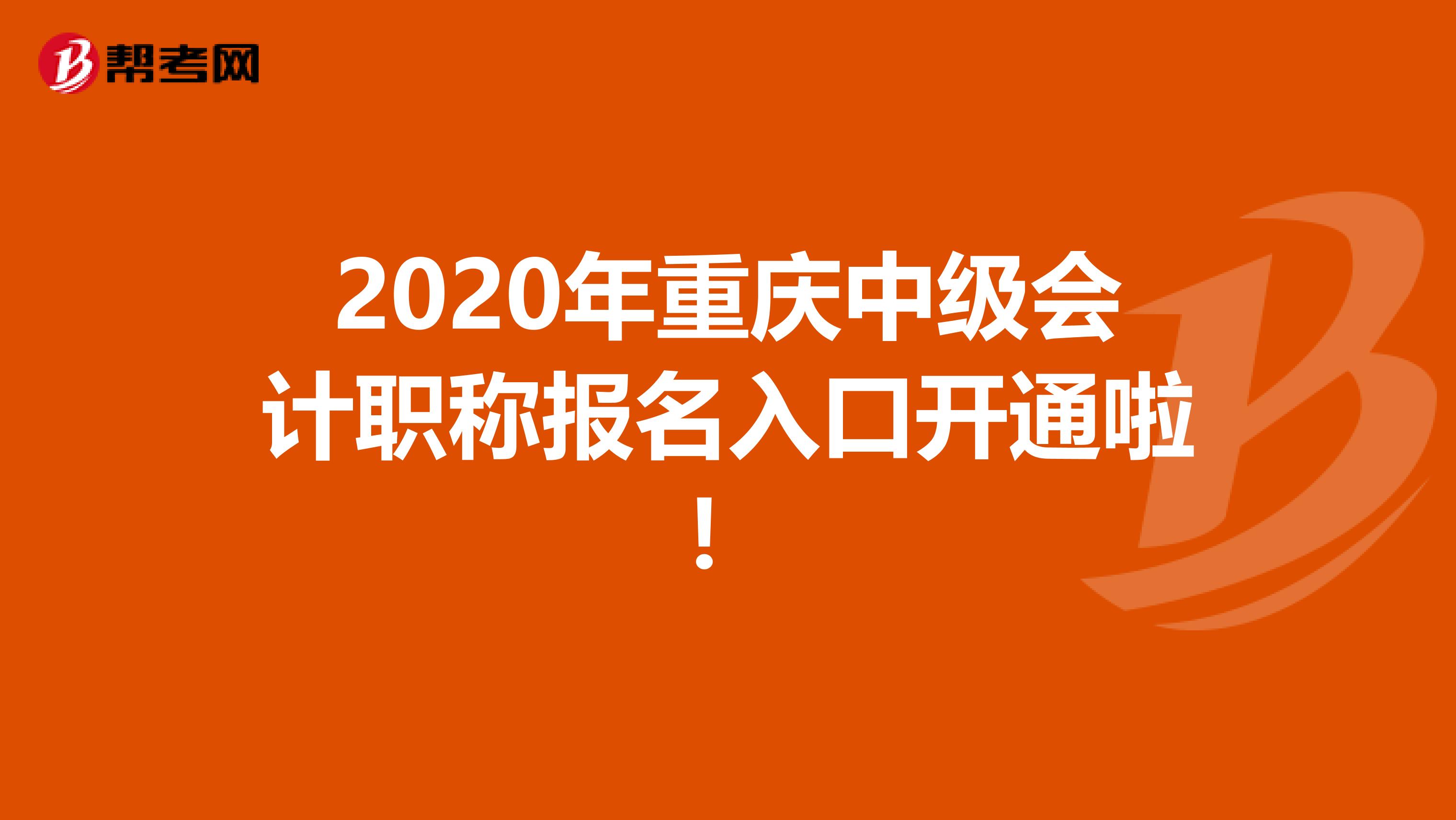 2020年重庆中级会计职称报名入口开通啦！