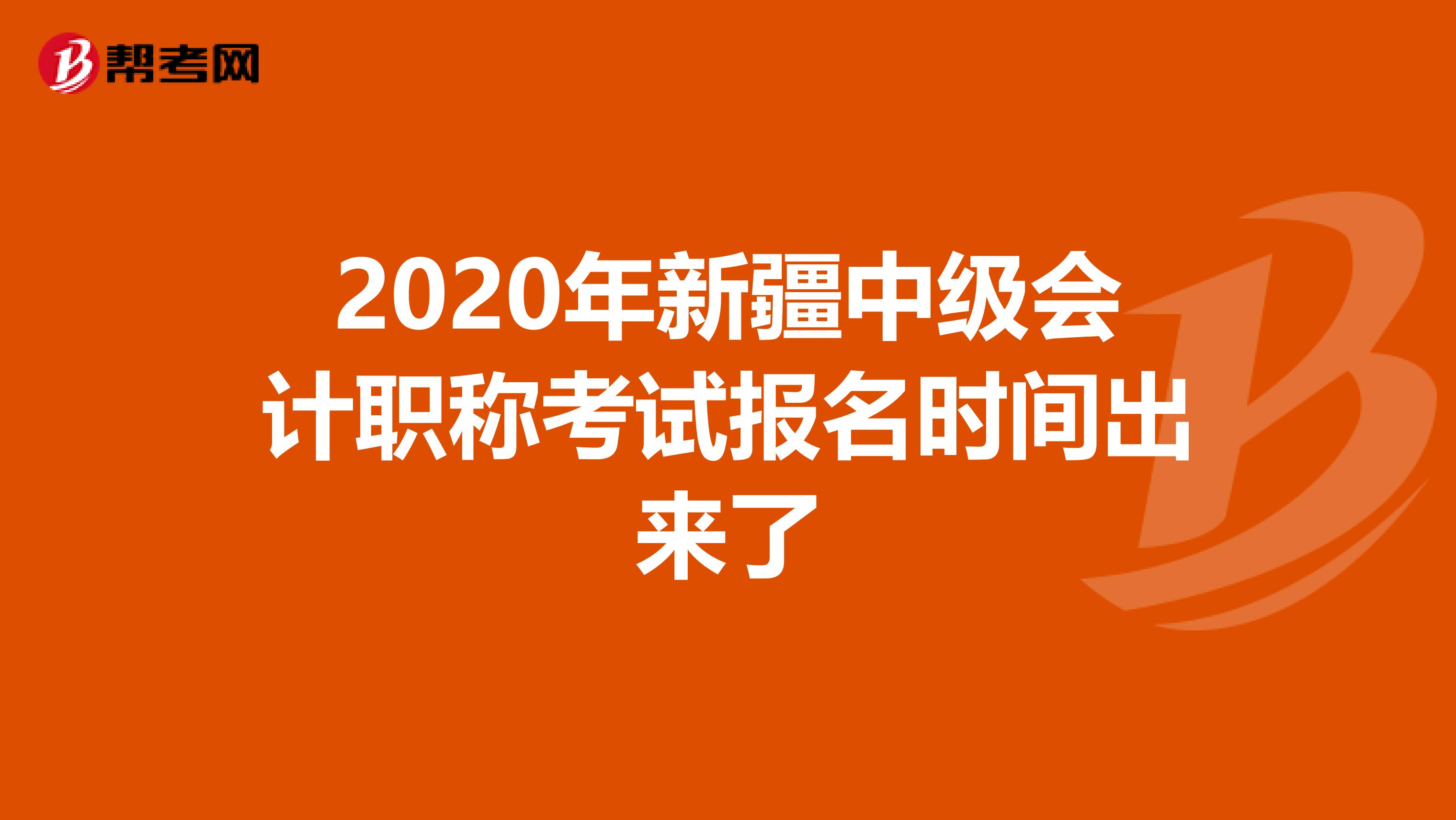 2020年新疆中级会计职称考试报名时间出来了