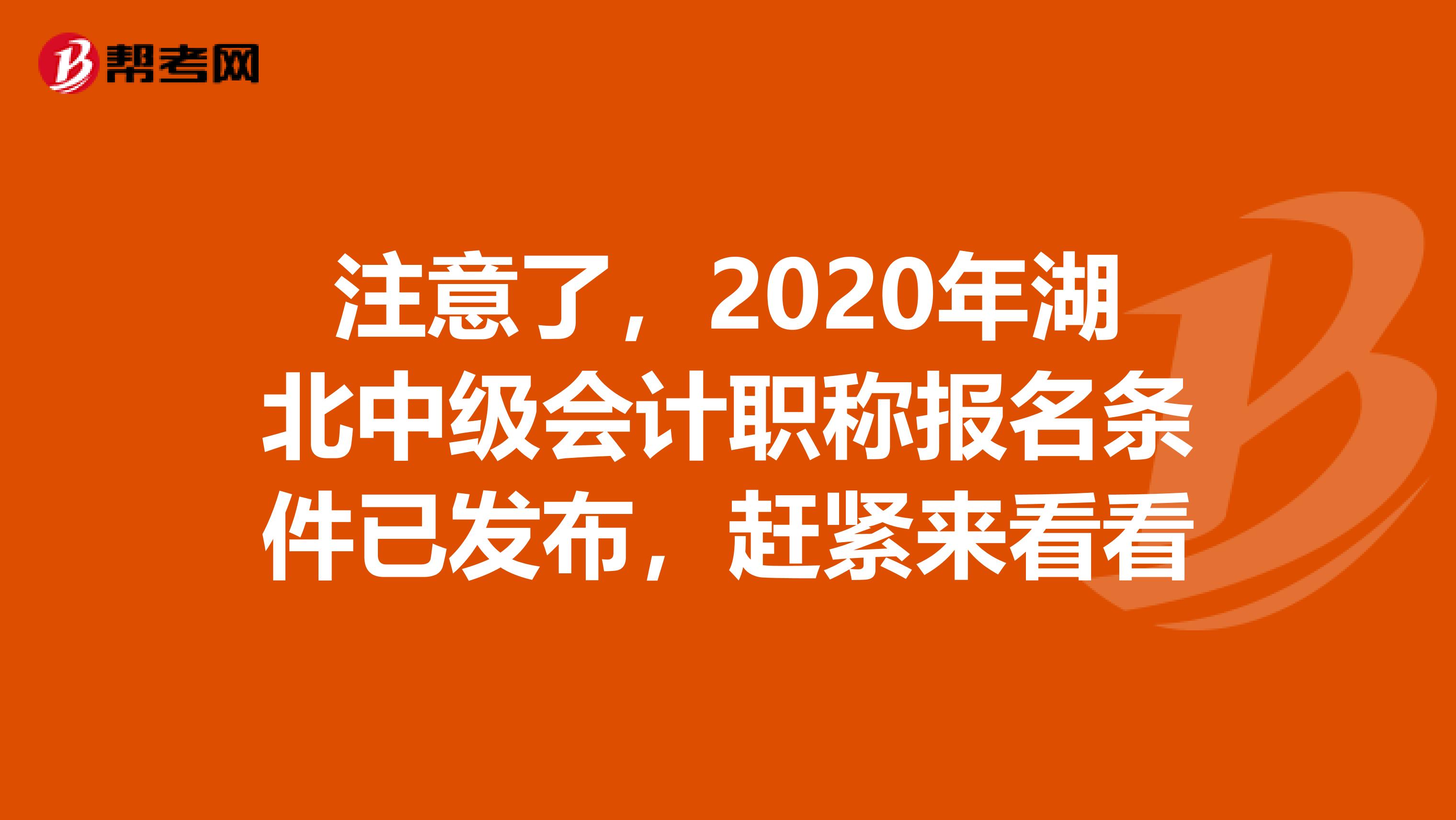 注意了，2020年湖北中级会计职称报名条件已发布，赶紧来看看