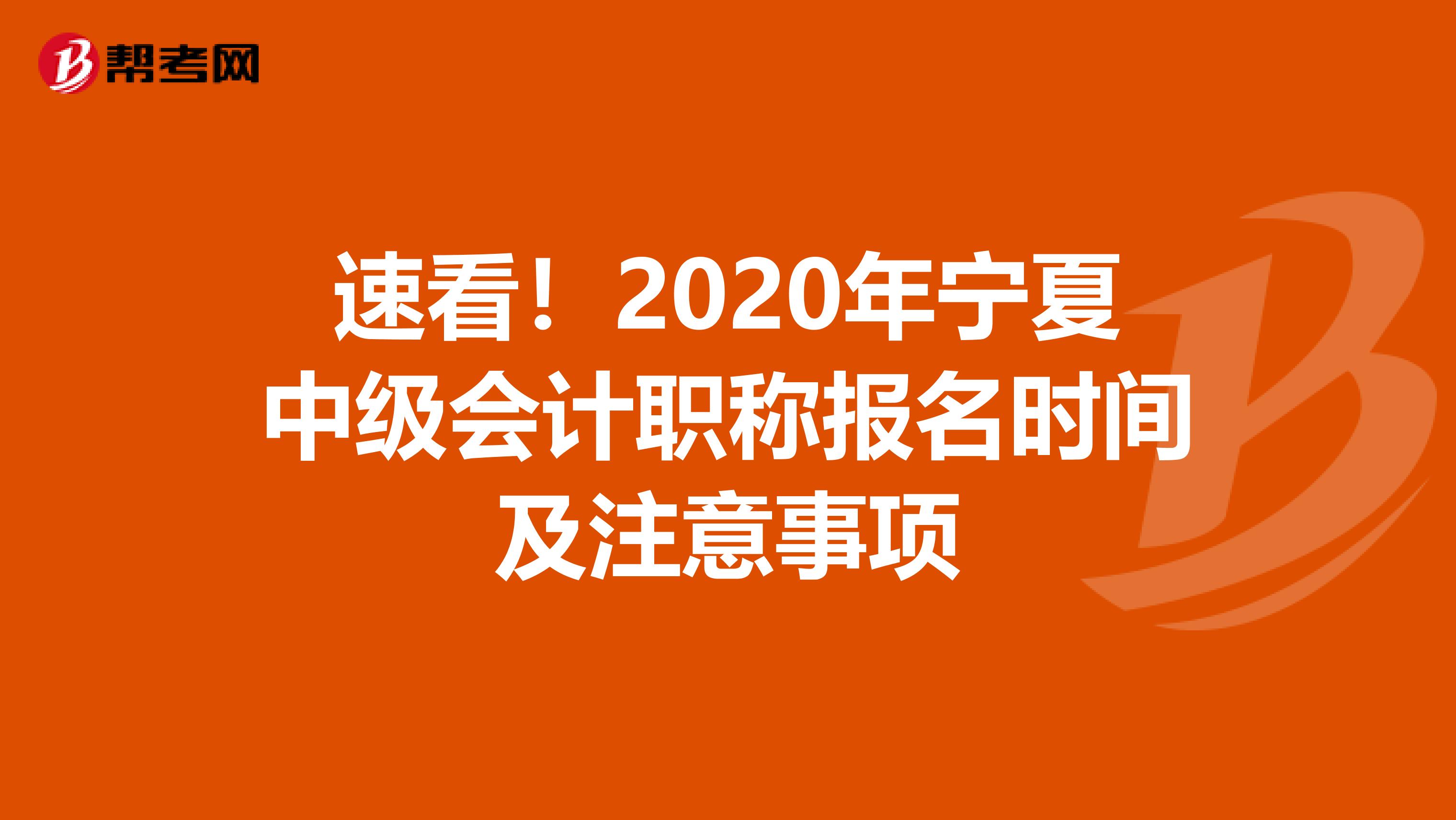 速看！2020年宁夏中级会计职称报名时间及注意事项