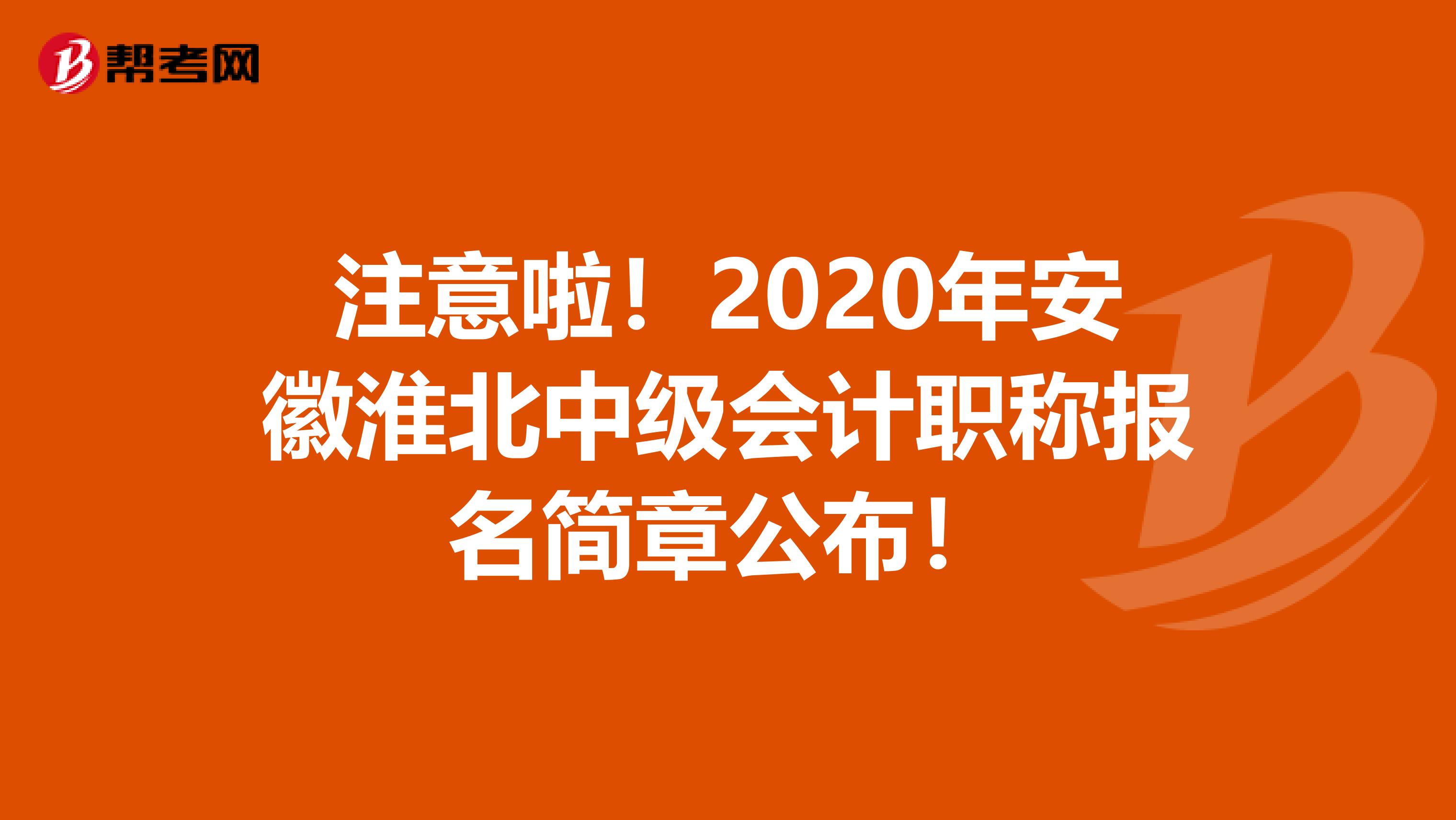 注意啦！2020年安徽淮北中级会计职称报名简章公布！
