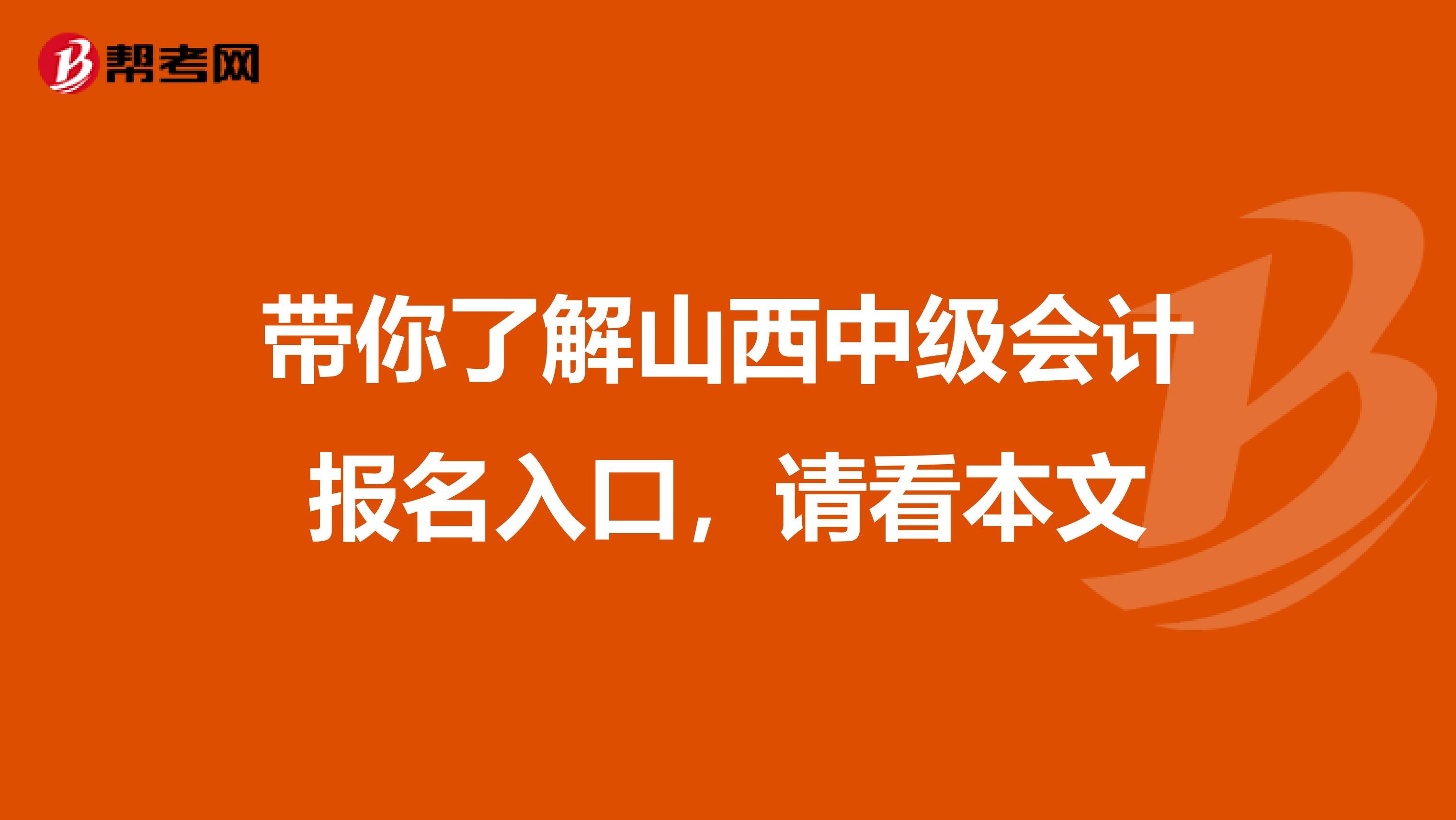 带你了解山西中级会计报名入口，请看本文