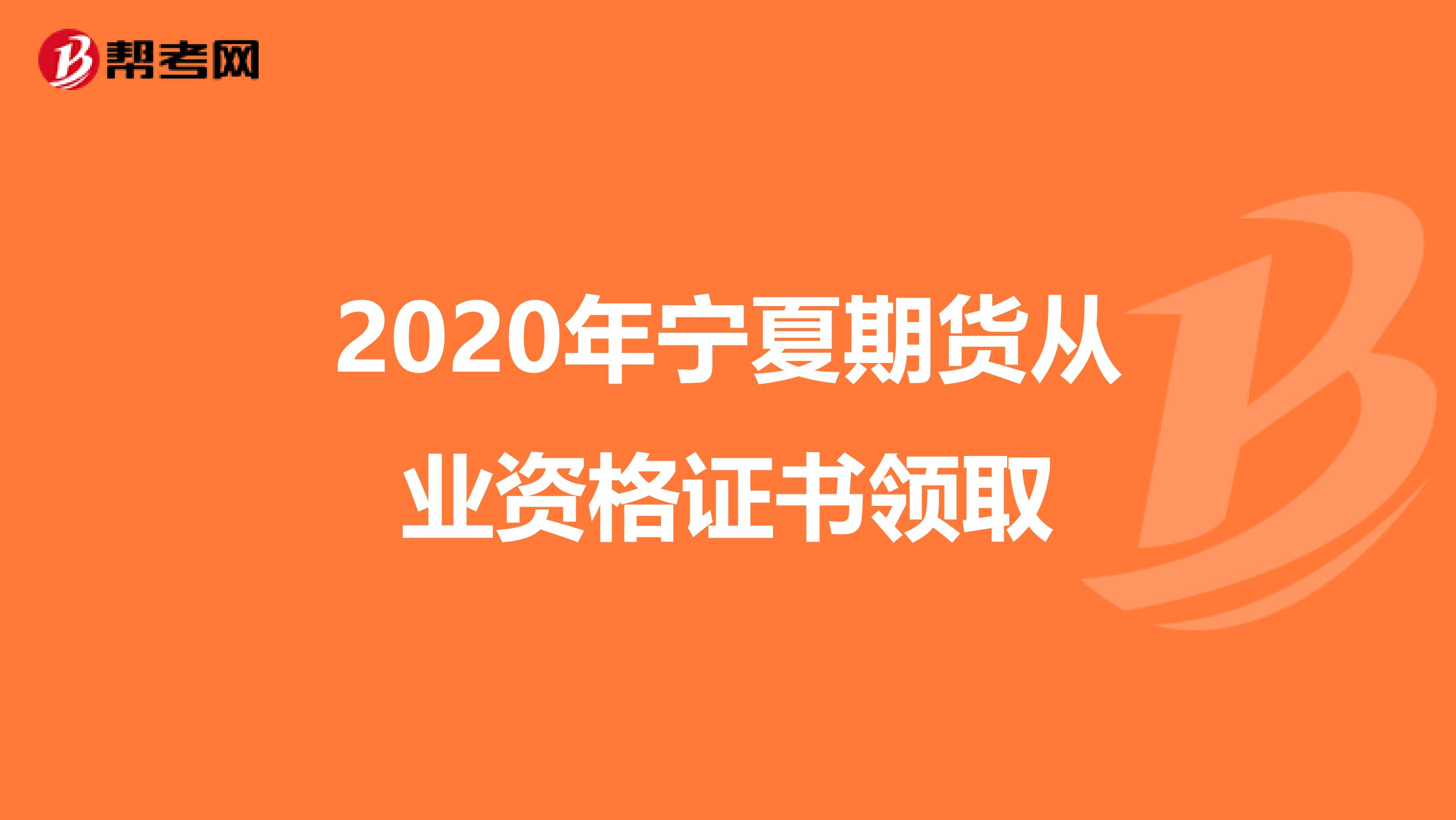 2020年宁夏期货从业资格证书领取