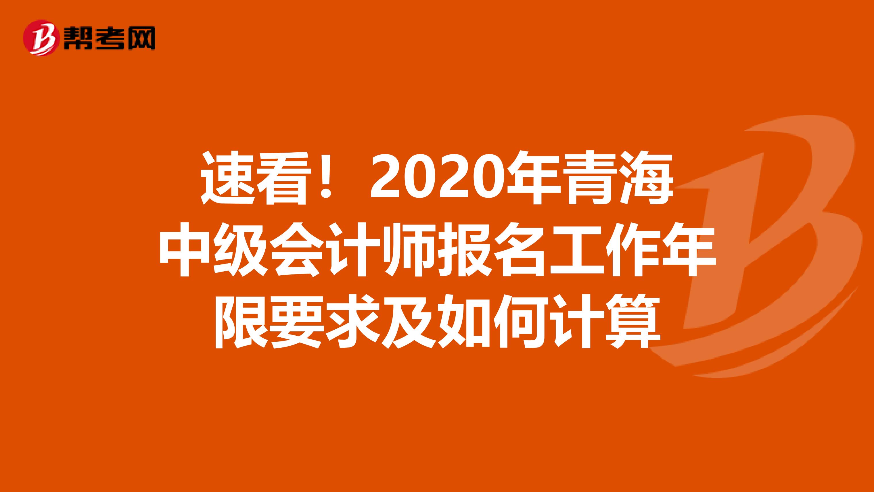 速看！2020年青海中级会计师报名工作年限要求及如何计算