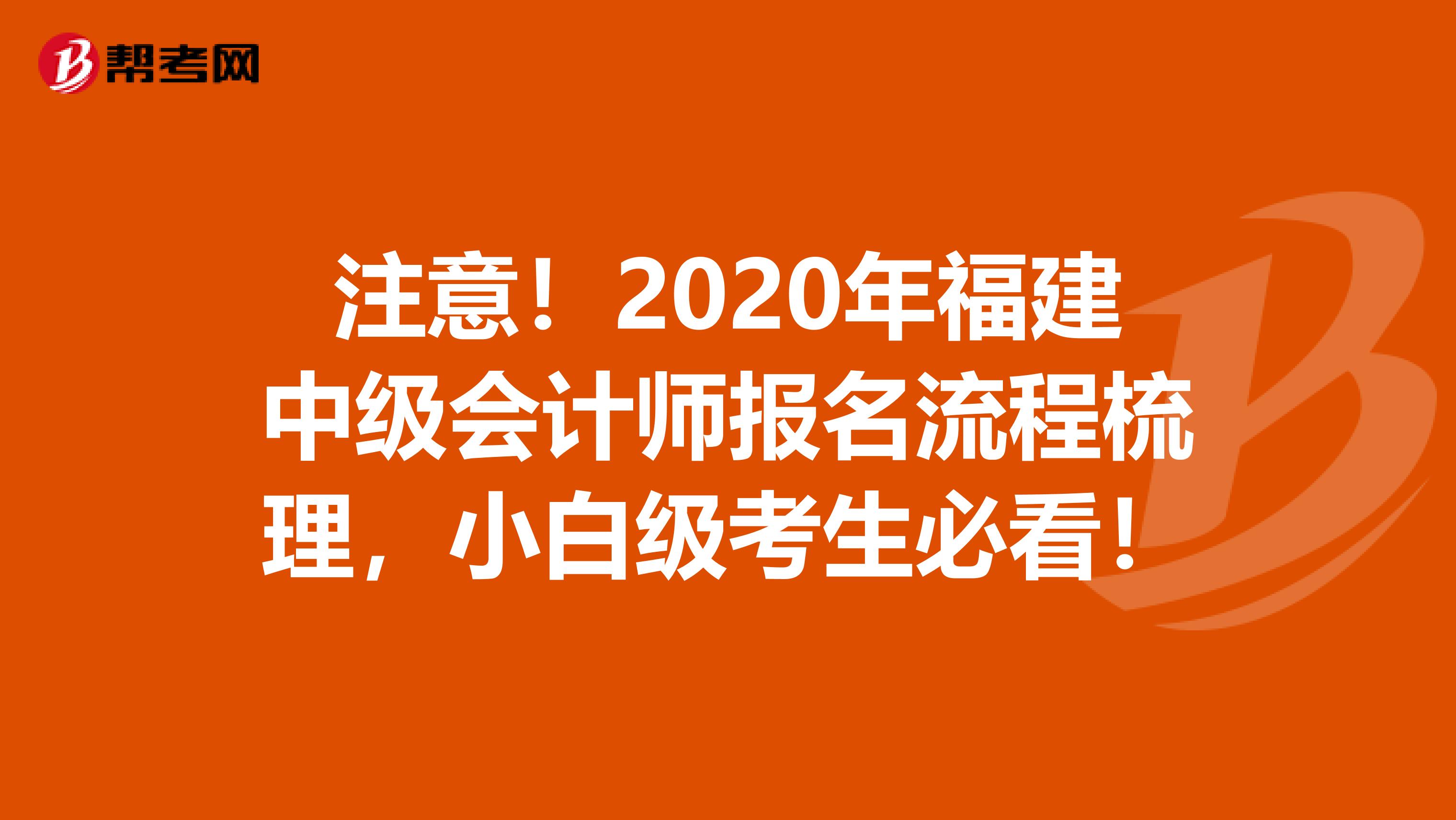 注意！2020年福建中級會計師報名流程梳理，小白級考生必看！
