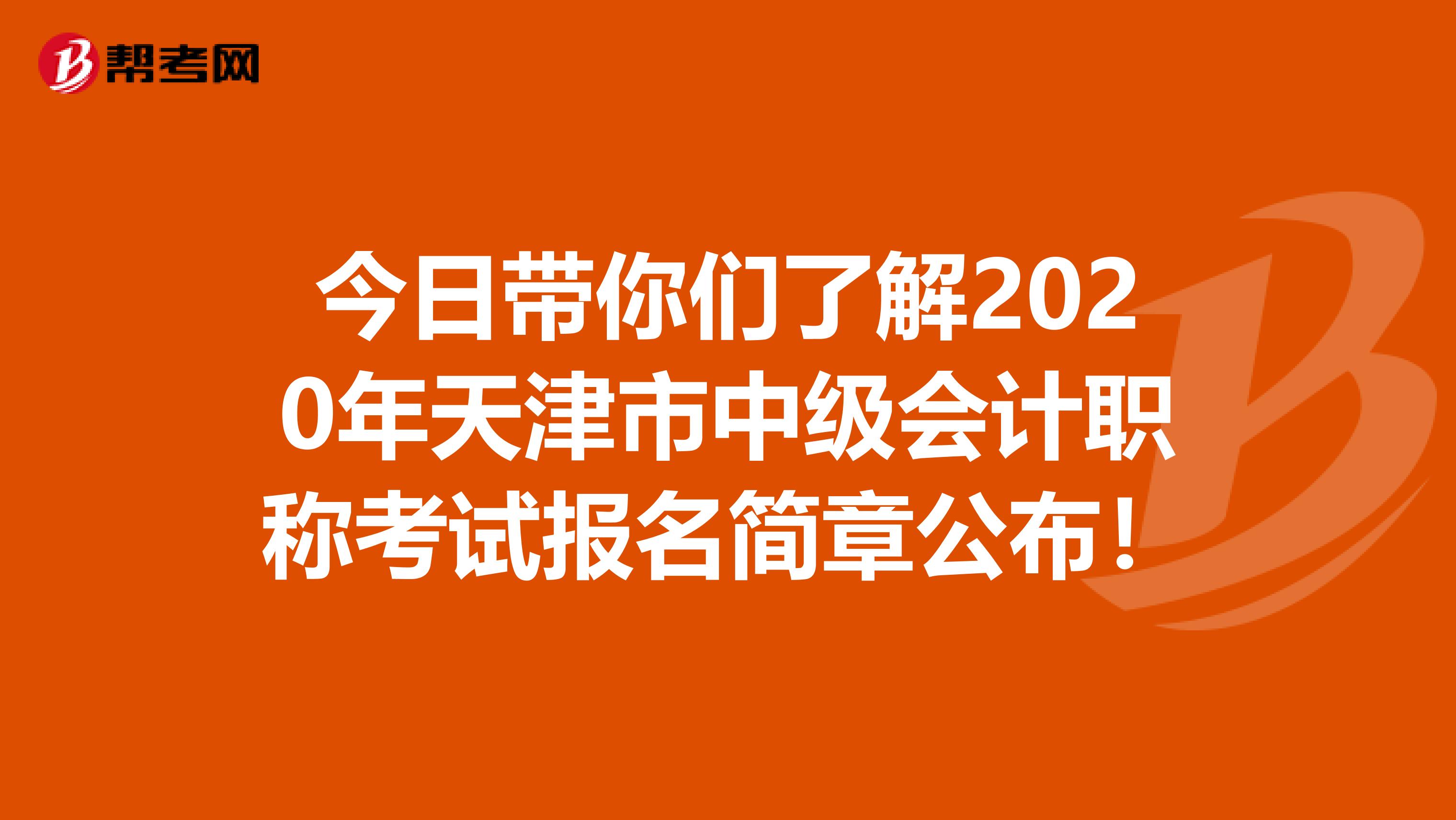 今日带你们了解2020年天津市中级会计职称考试报名简章公布！