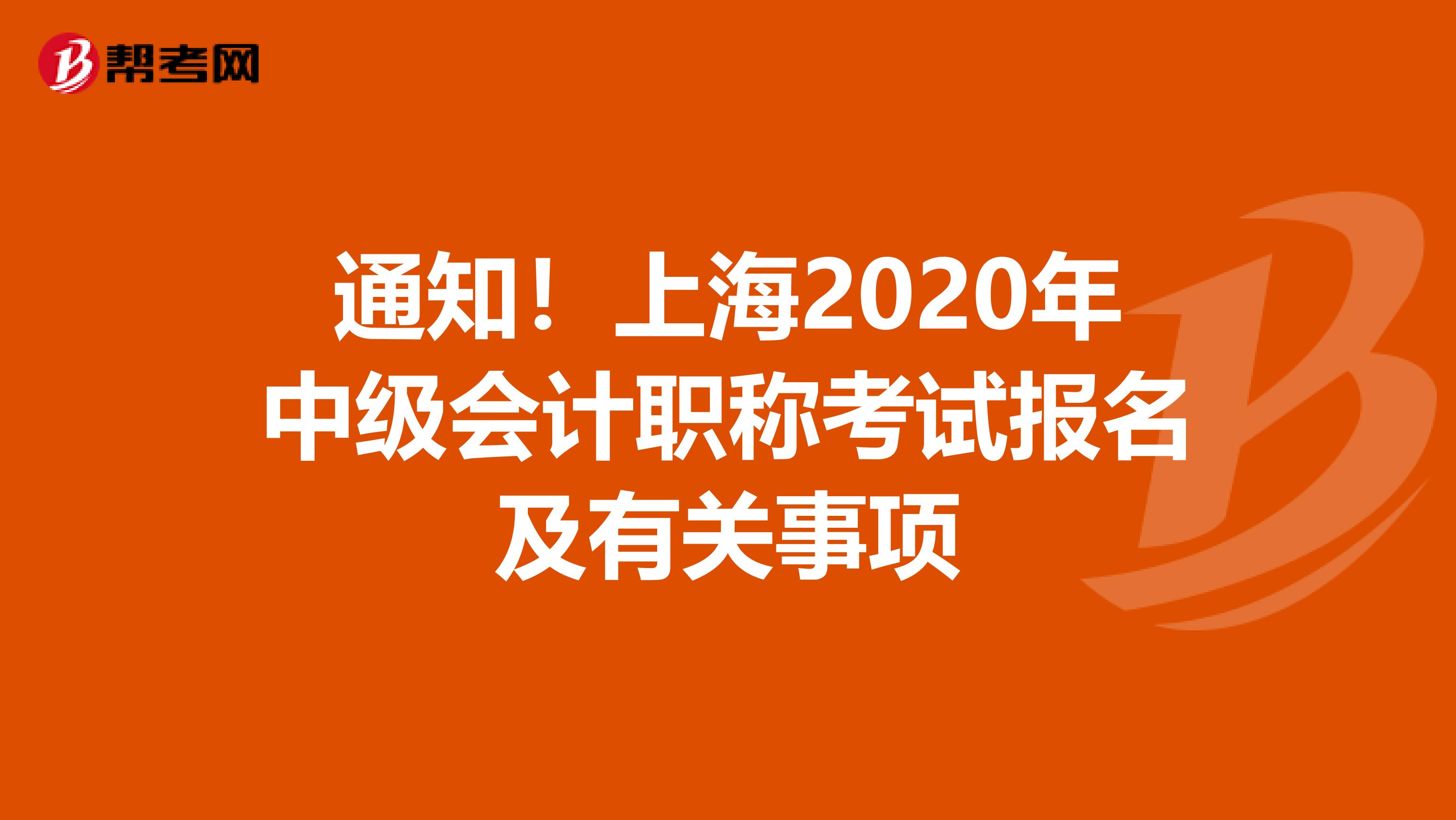 通知！上海2020年中级会计职称考试报名及有关事项
