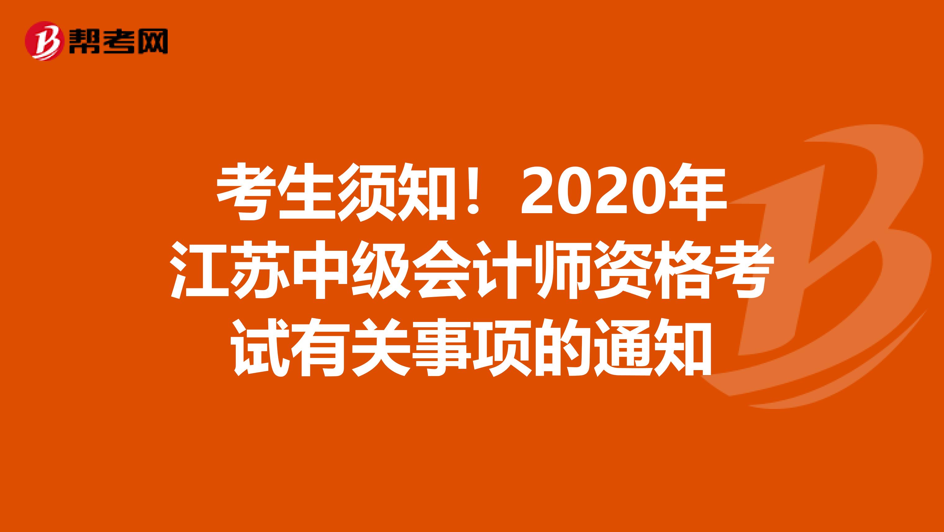 考生须知！2020年江苏中级会计师资格考试有关事项的通知